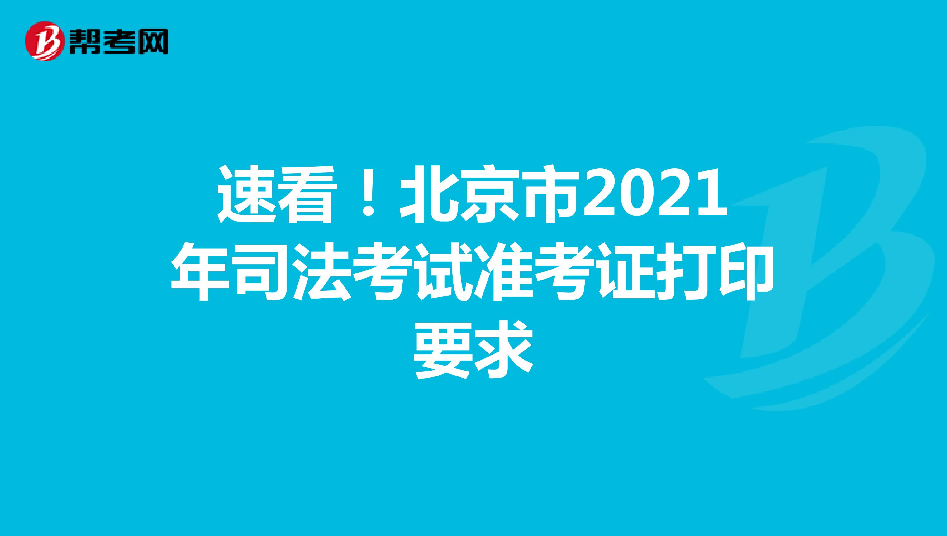 速看！北京市2021年司法考试准考证打印要求