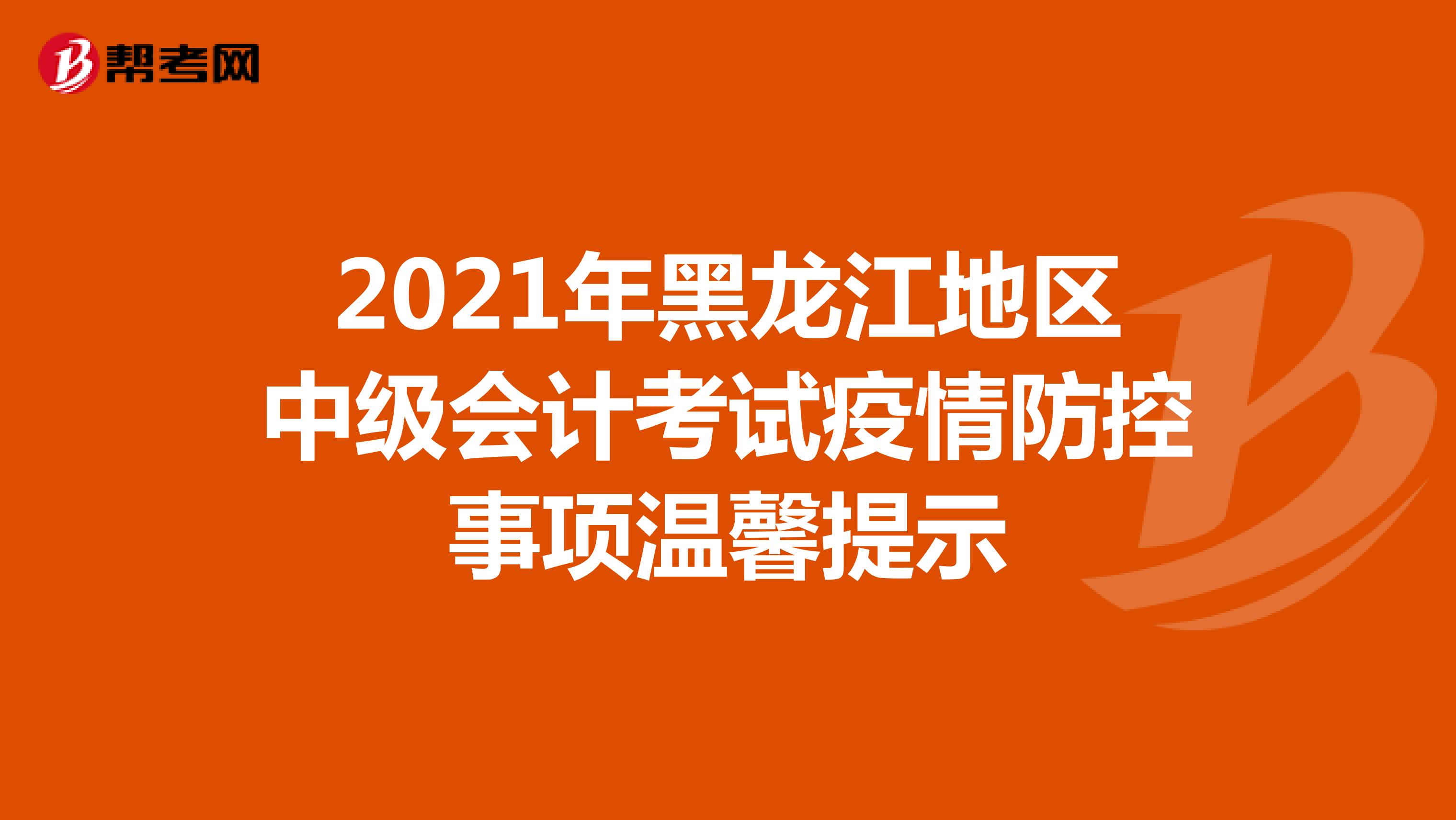 2021年黑龙江地区中级会计考试疫情防控事项温馨提示