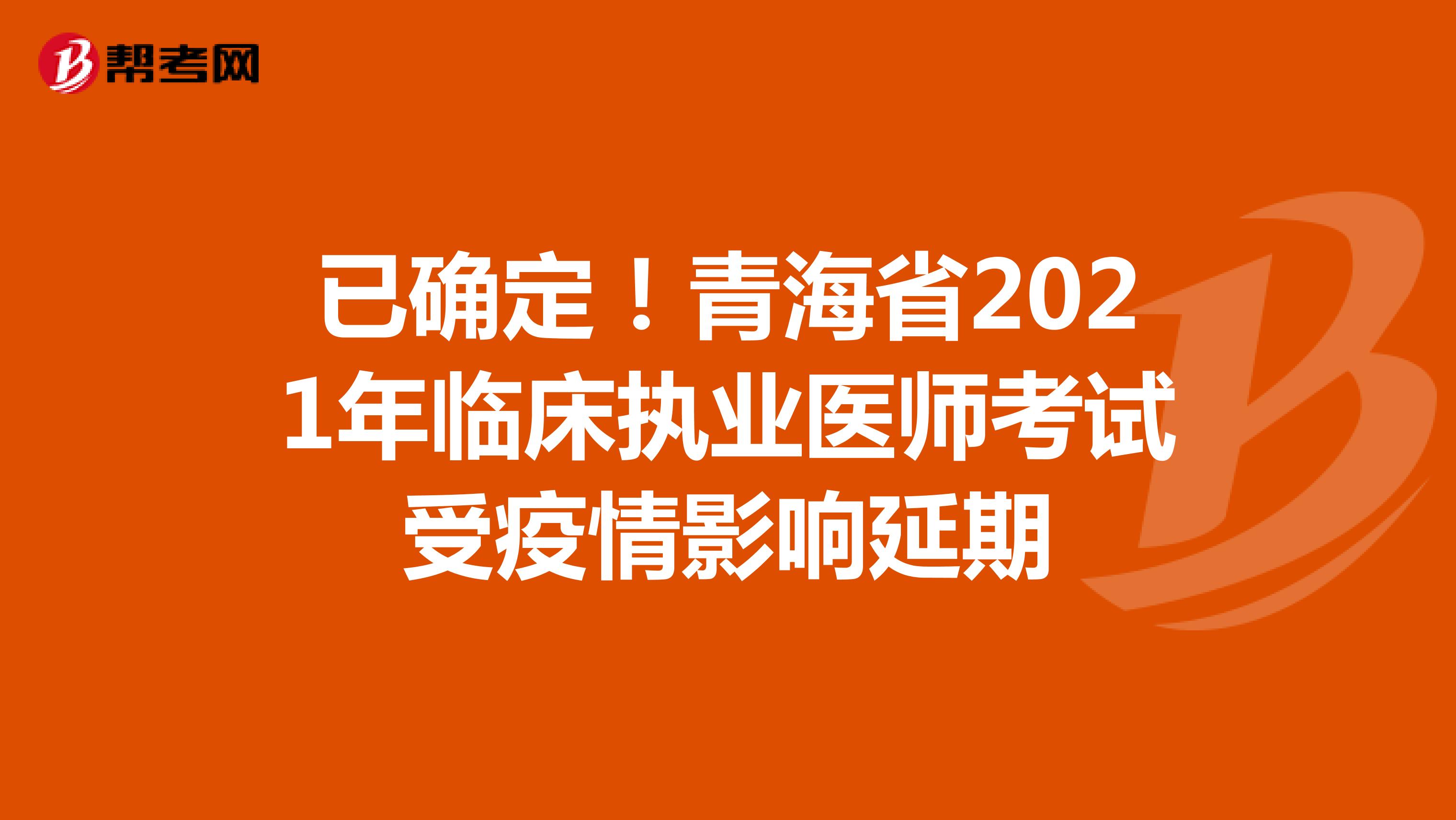 已确定！青海省2021年临床执业医师考试受疫情影响延期