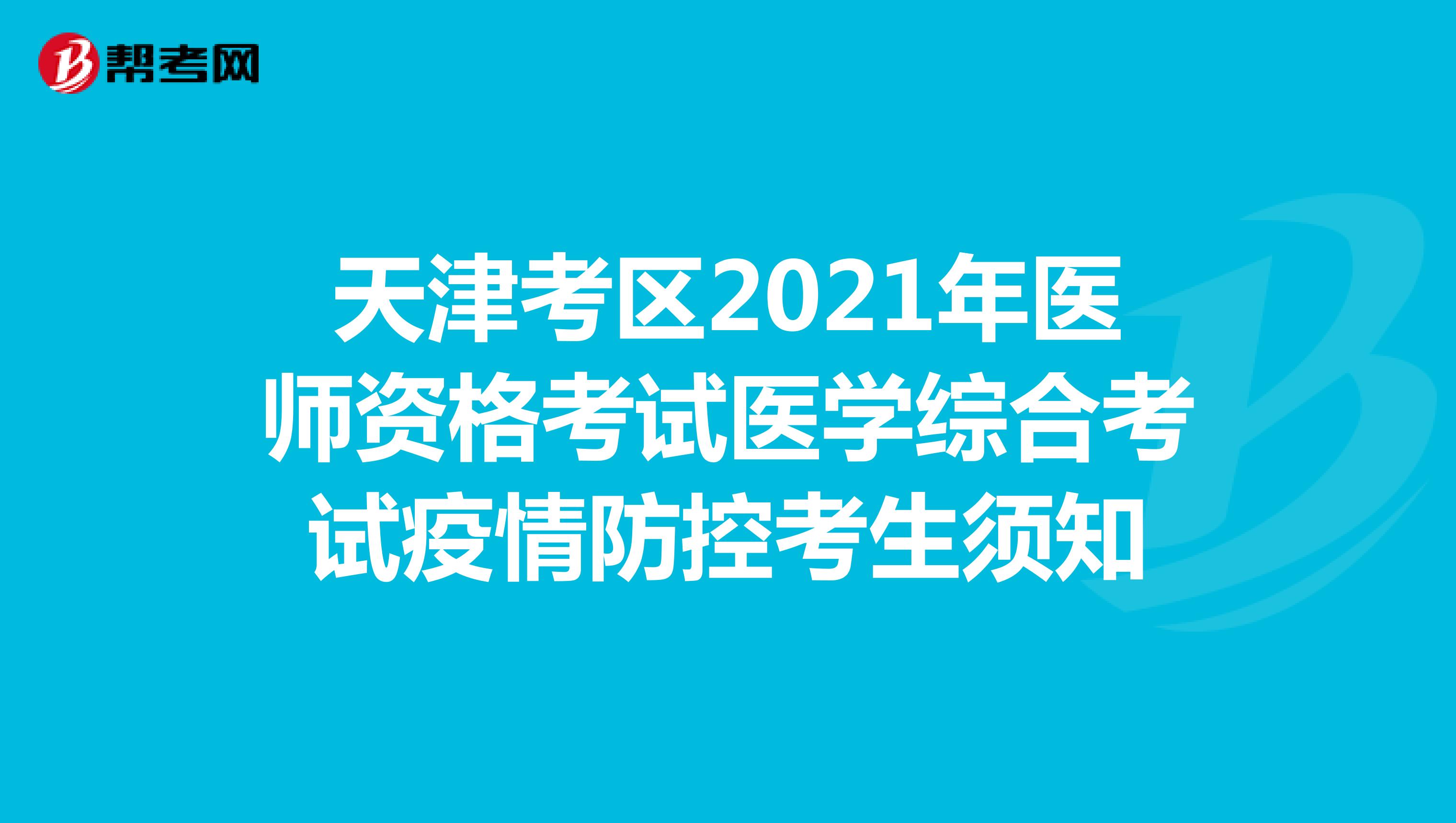 天津考区2021年医师资格考试医学综合考试疫情防控考生须知