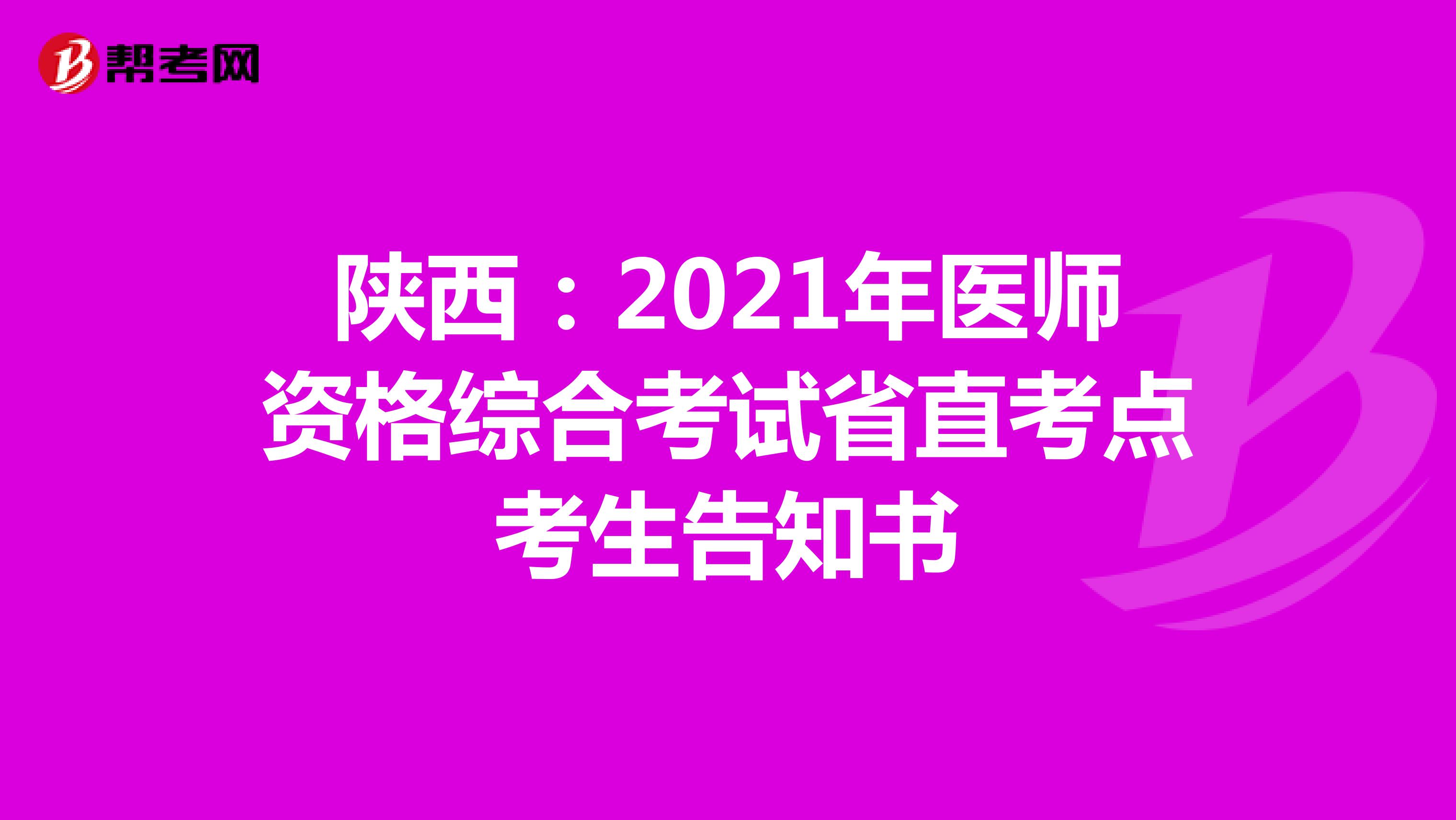 陕西：2021年医师资格综合考试省直考点考生告知书