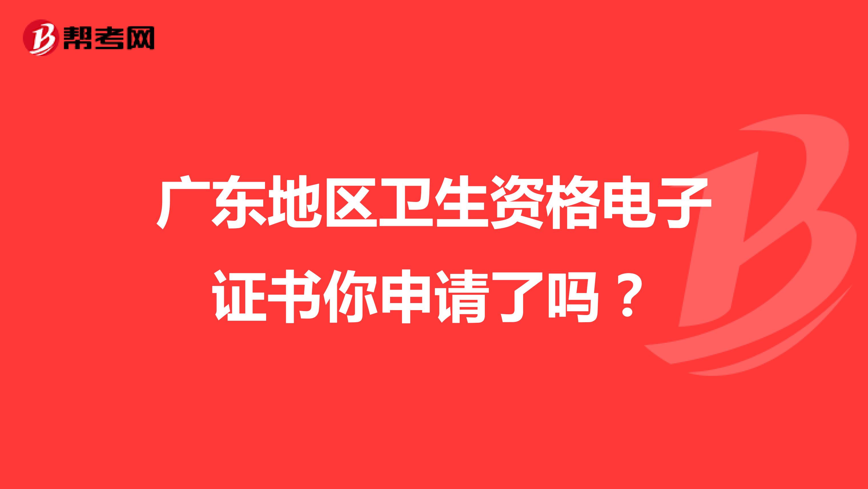 广东地区卫生资格电子证书你申请了吗？