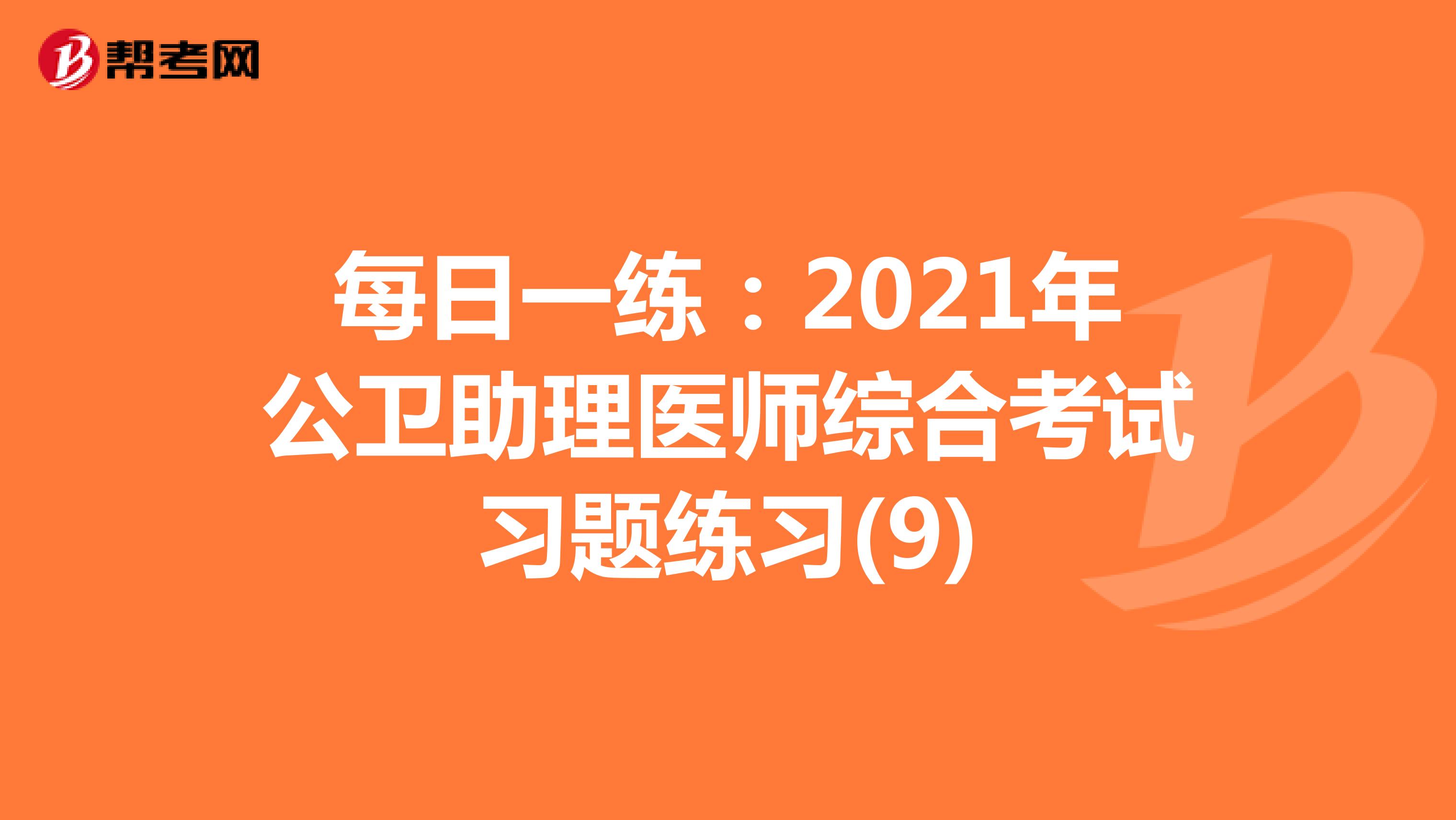 每日一练：2021年公卫助理医师综合考试习题练习(9)