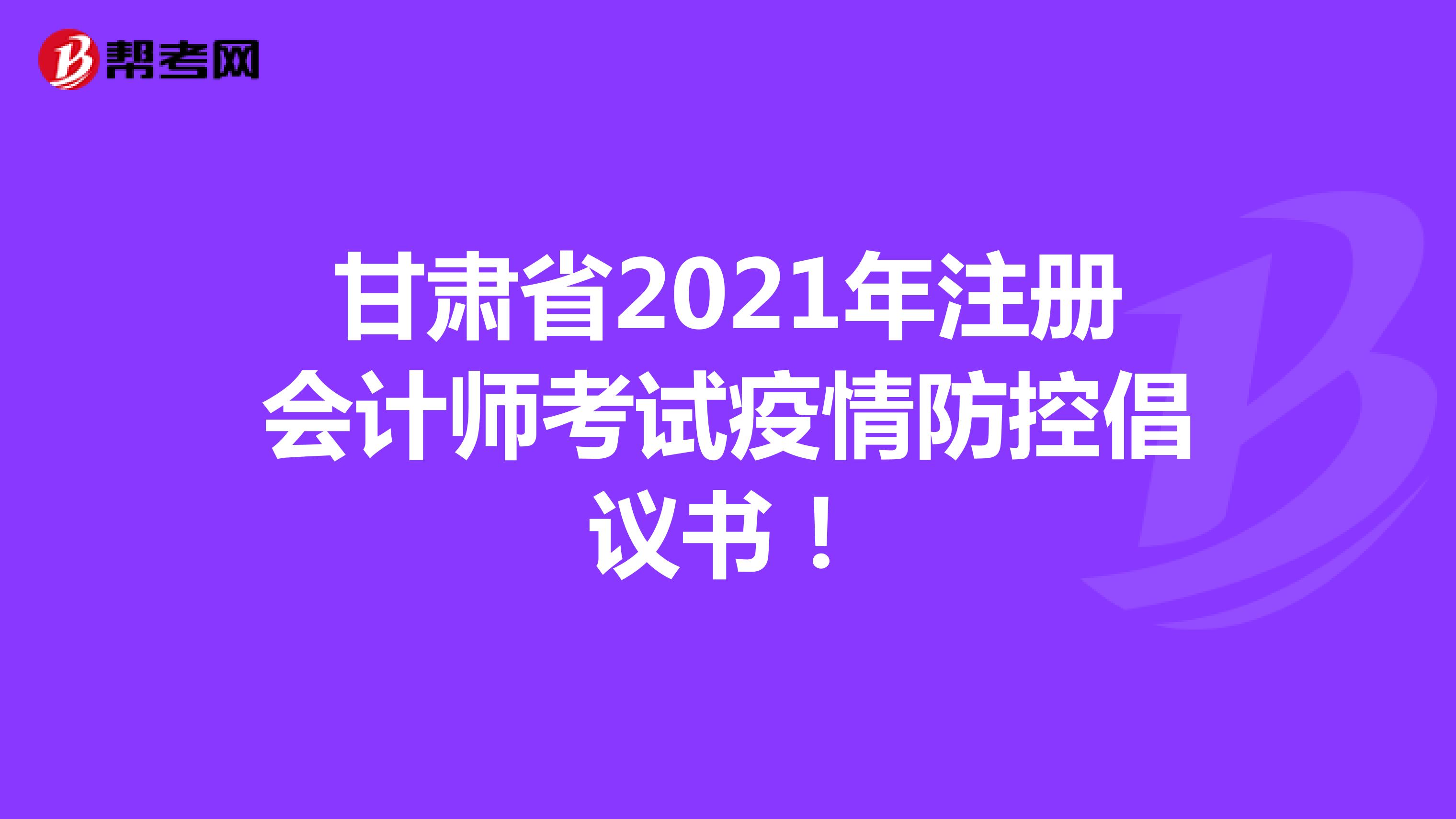 甘肃省2021年注册会计师考试疫情防控倡议书！