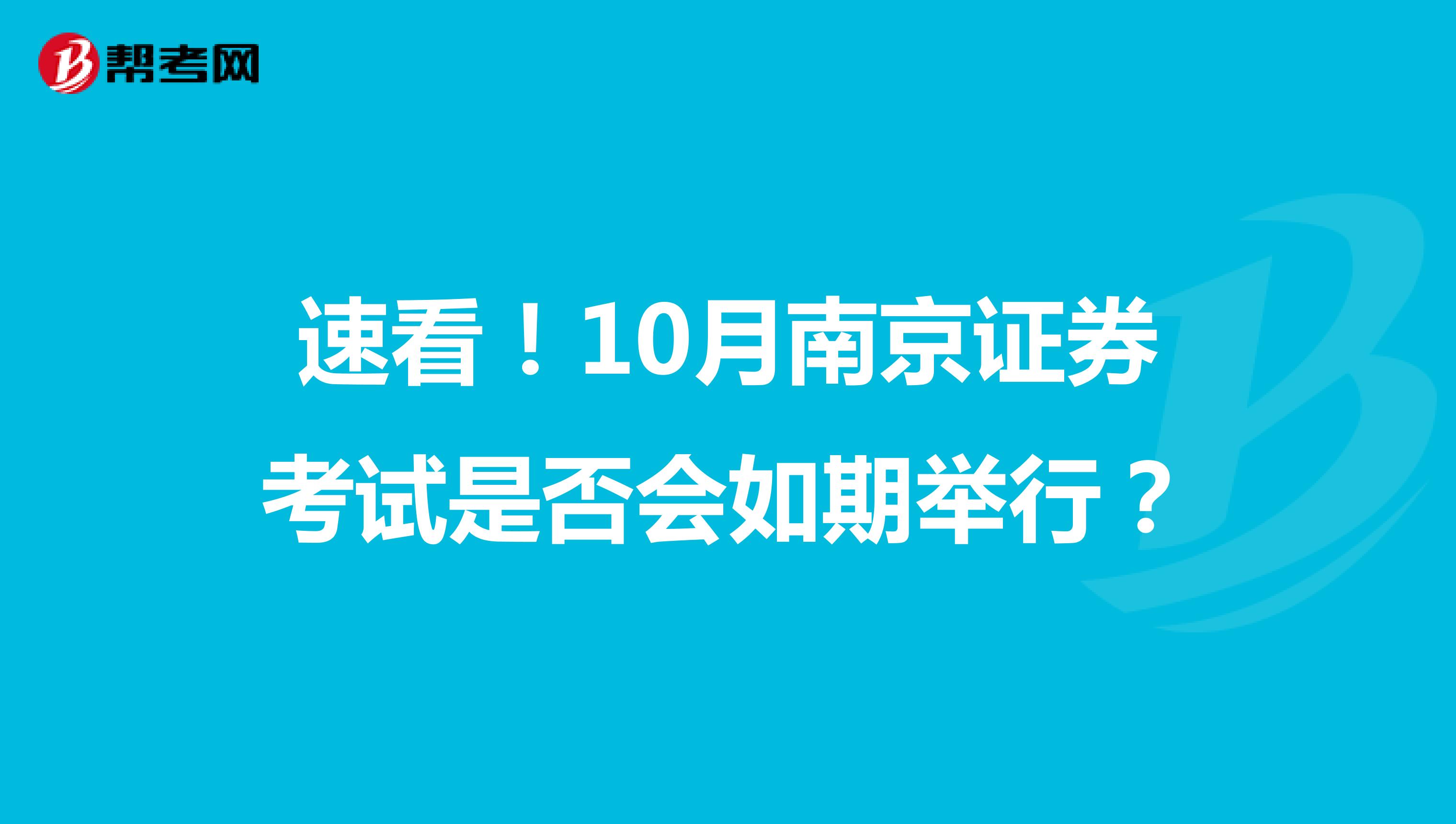 速看！10月南京证券考试是否会如期举行？