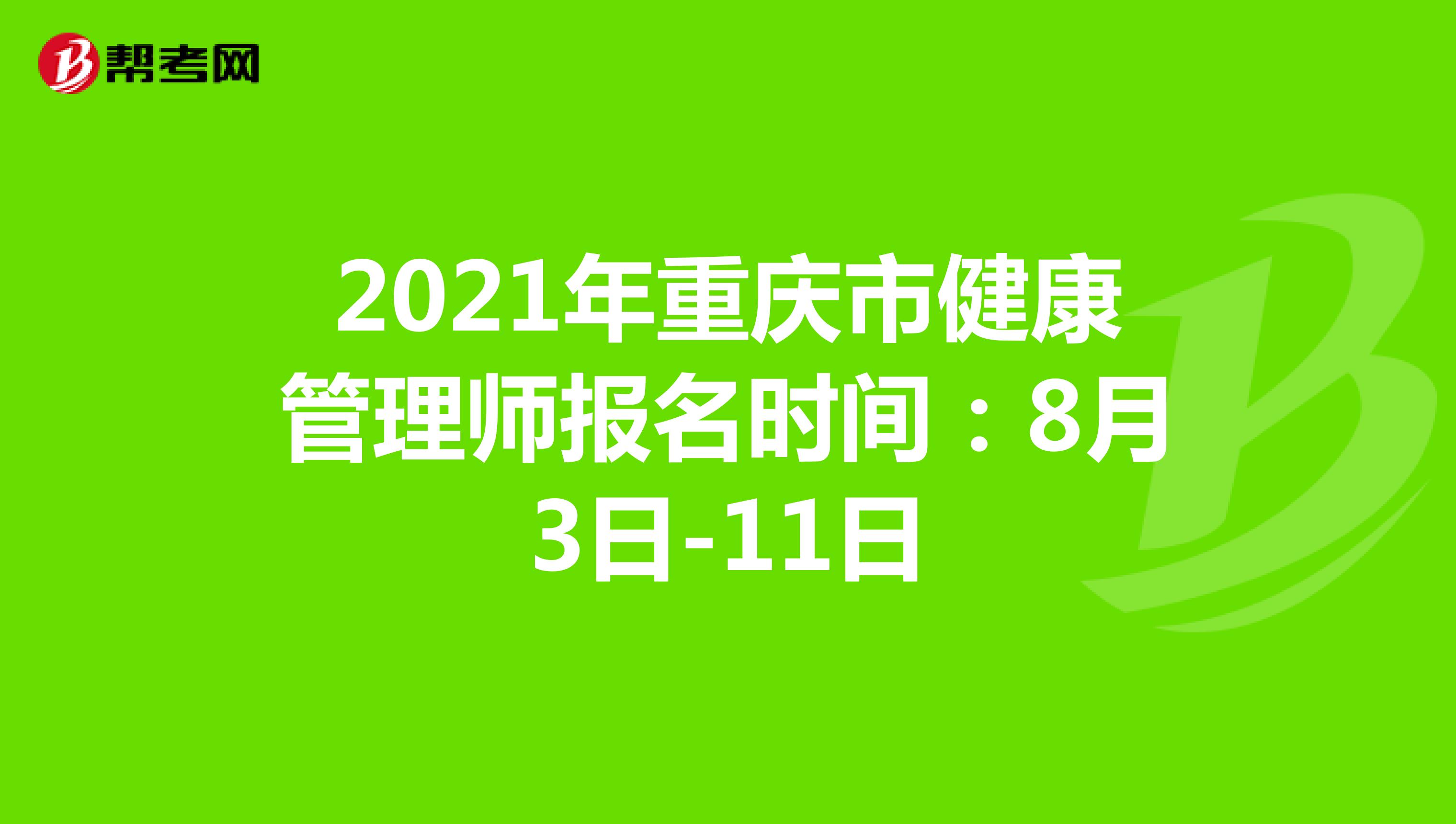 2021年重庆市健康管理师报名时间：8月3日-11日