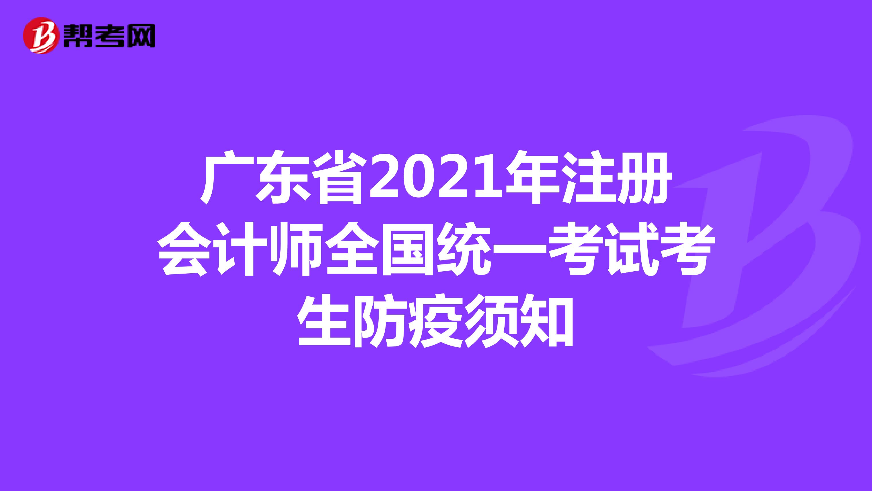 广东省2021年注册会计师全国统一考试考生防疫须知