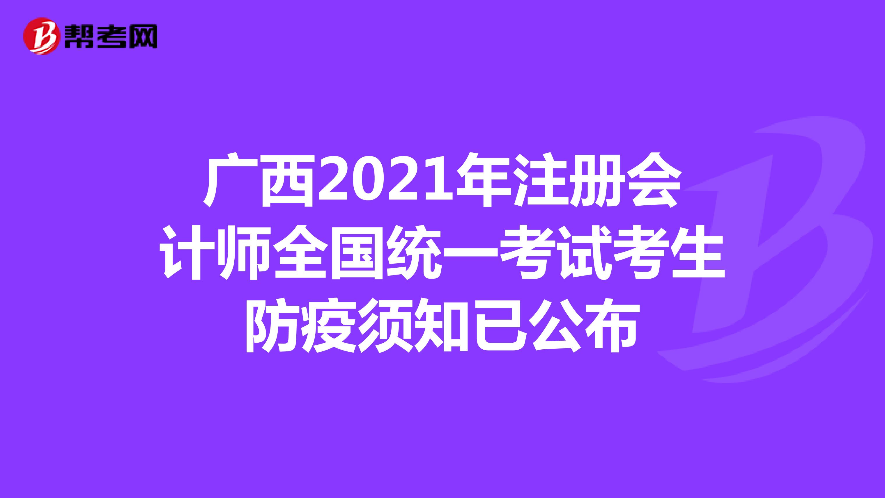 廣西2021年注冊會計師全國統一考試考生防疫須知已公布