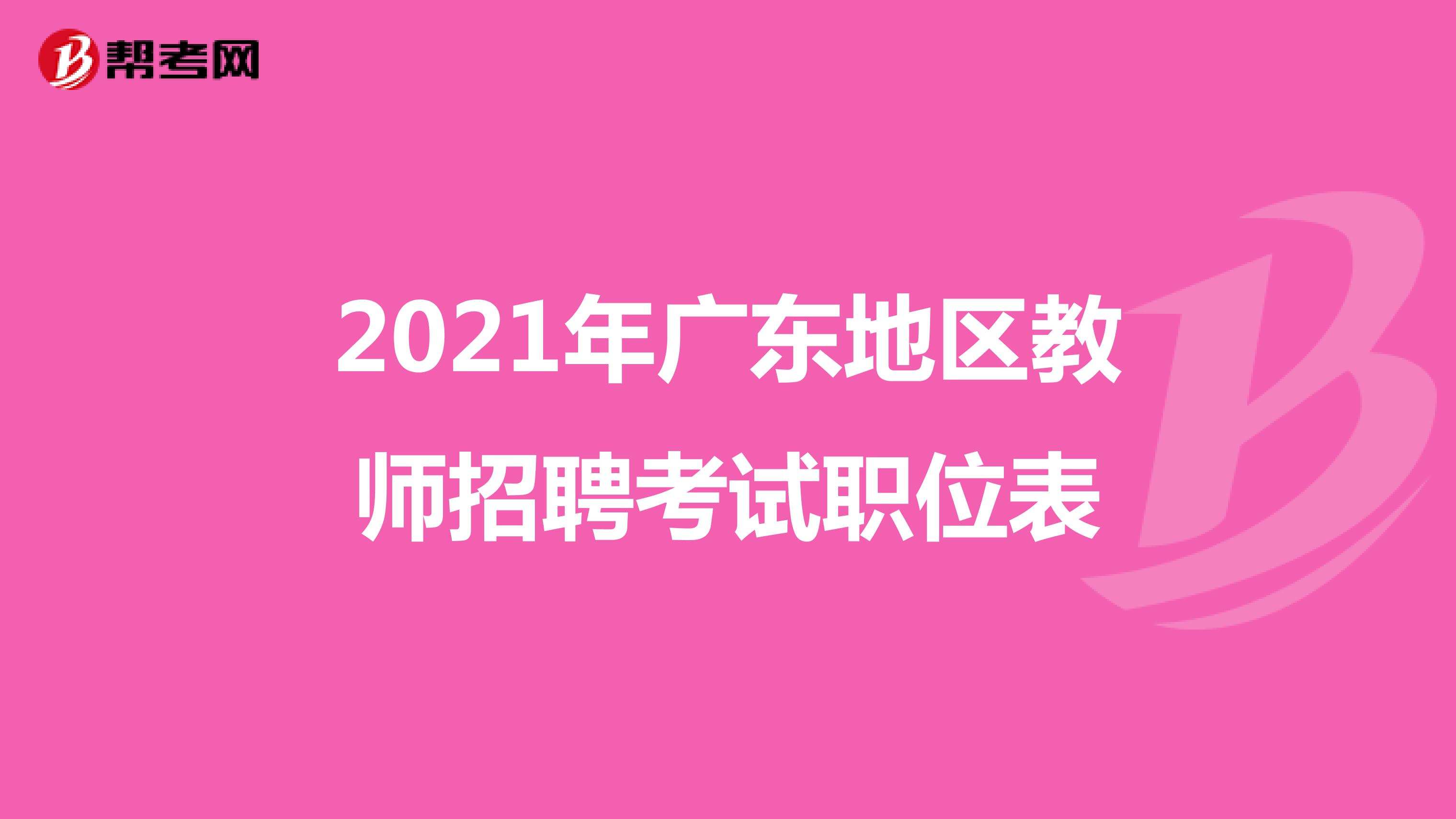 2021年广东地区教师招聘考试职位表