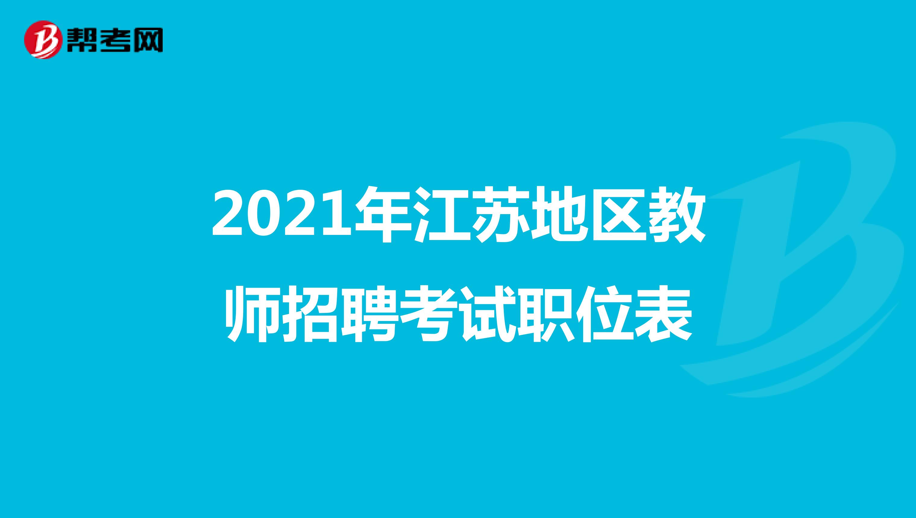 2021年江苏地区教师招聘考试职位表