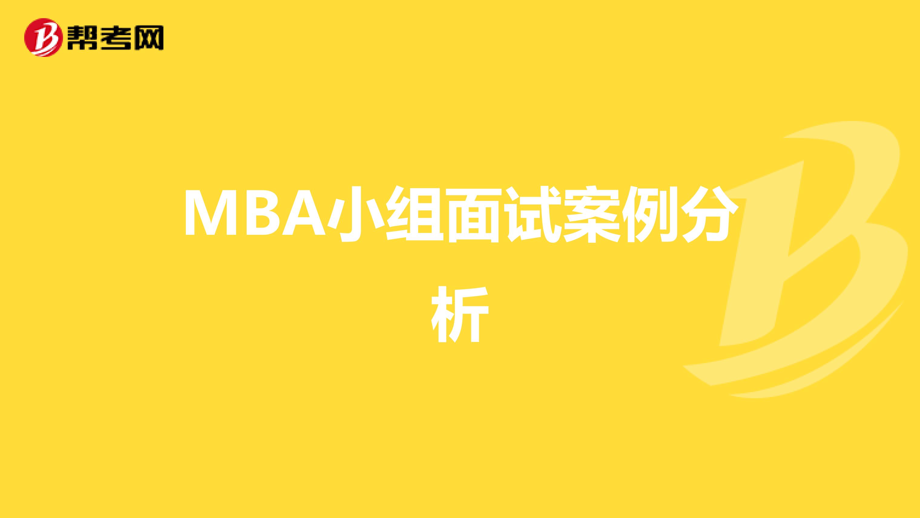 MBA小组面试案例分析