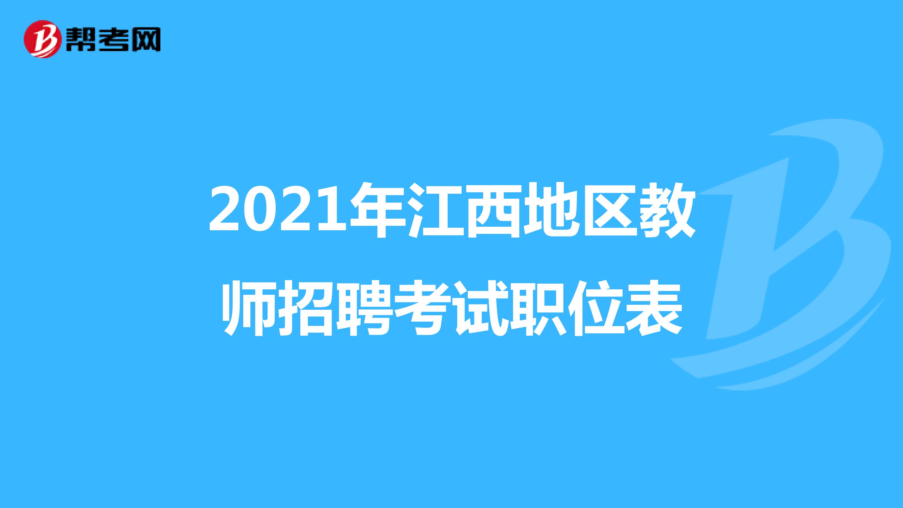 2021年江西地区教师招聘考试职位表