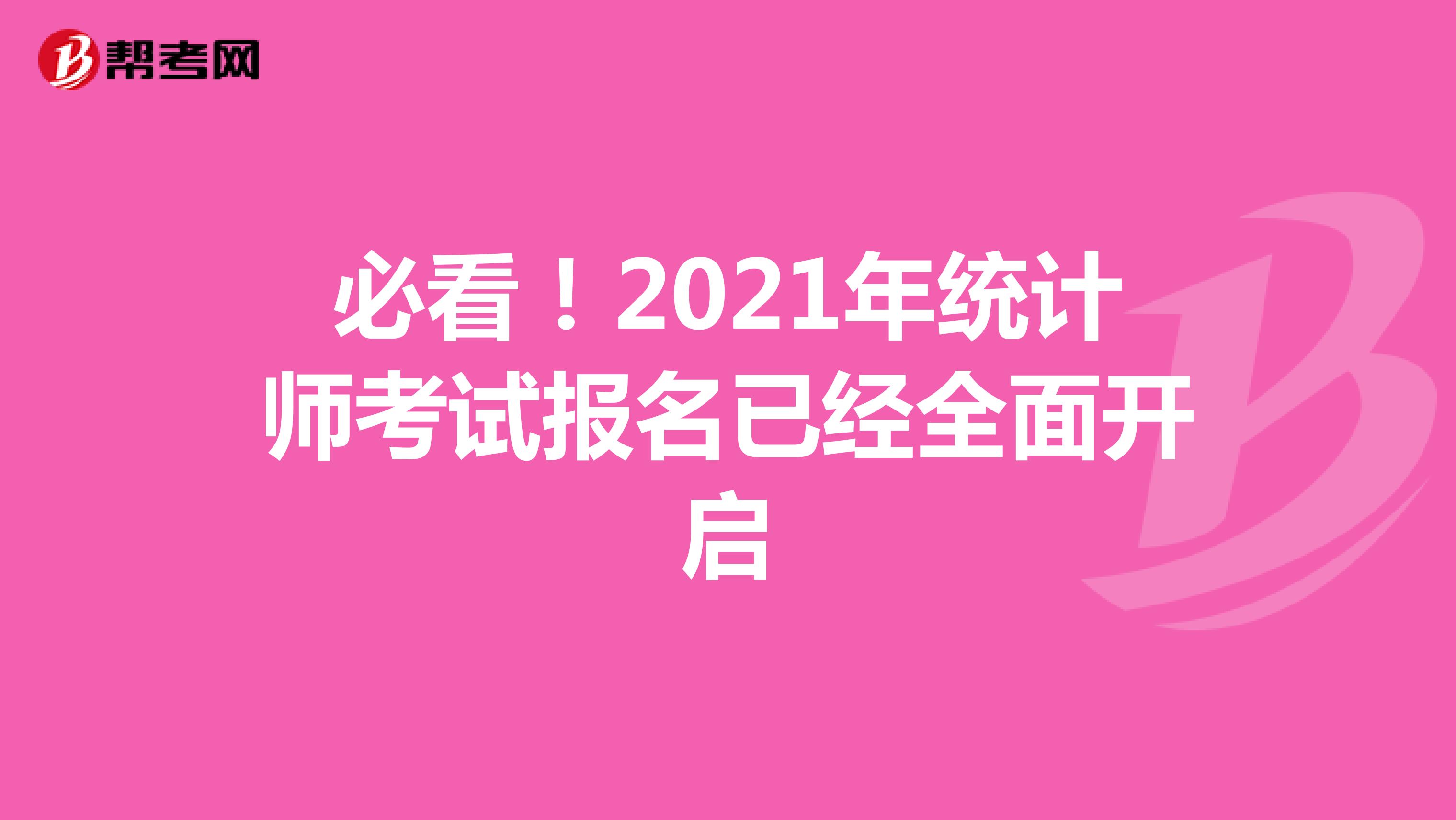 必看！2021年統計師考試報名已經全面開啟