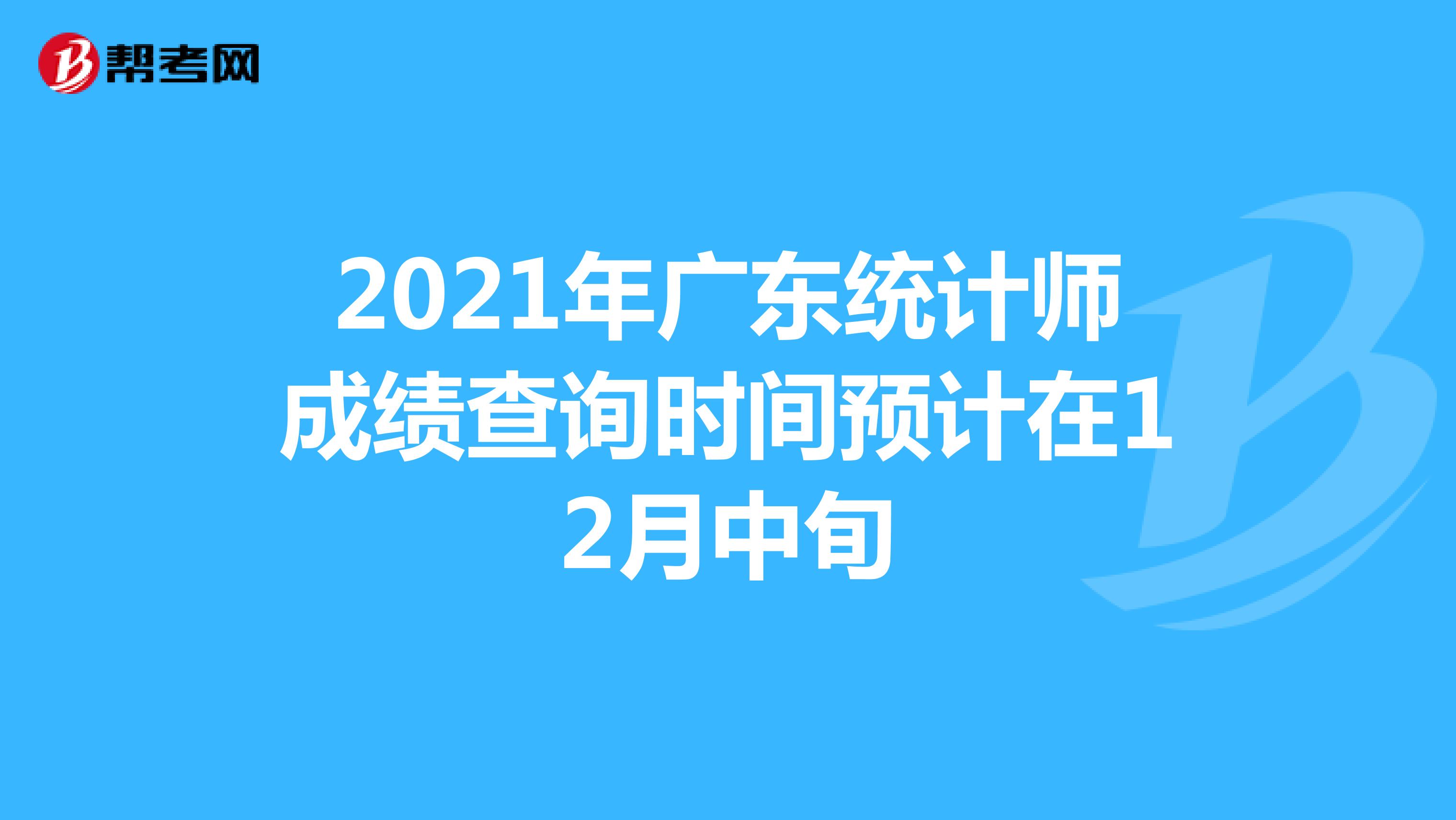 2021年广东统计师成绩查询时间预计在12月中旬