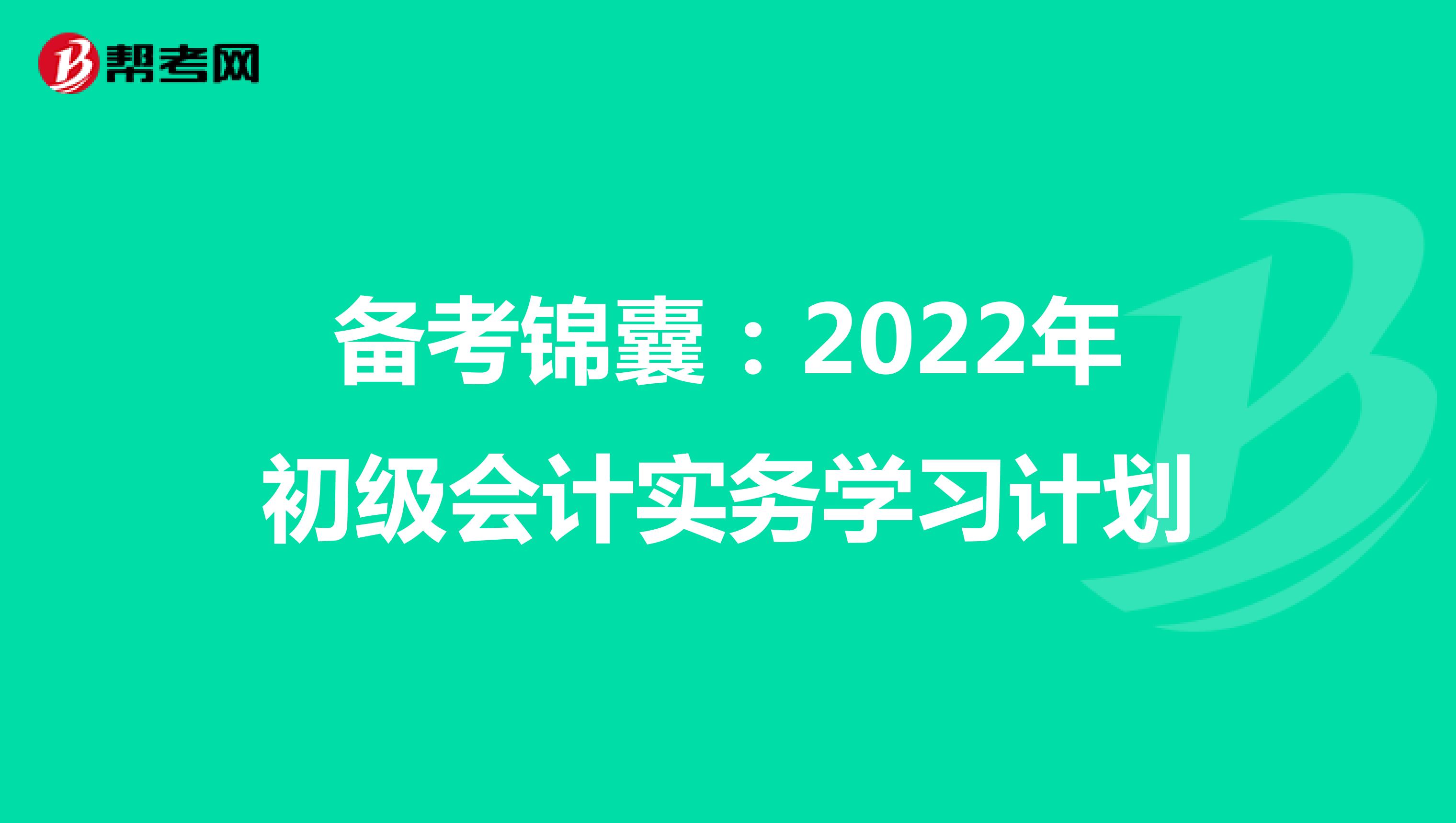 备考锦囊：2022年初级会计实务学习计划