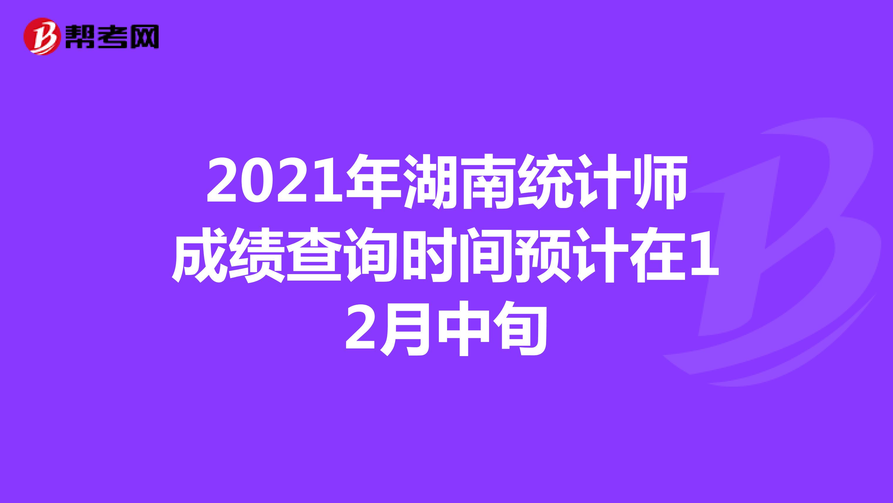2021年湖南统计师成绩查询时间预计在12月中旬