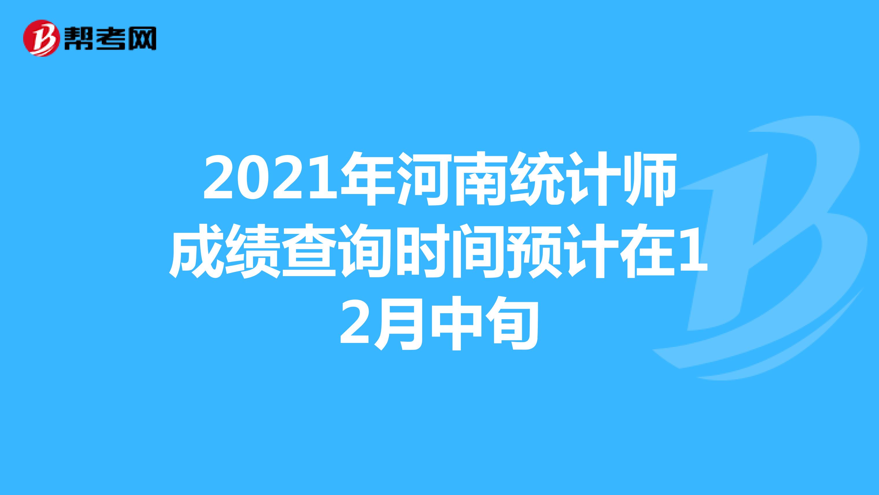 2021年河南统计师成绩查询时间预计在12月中旬