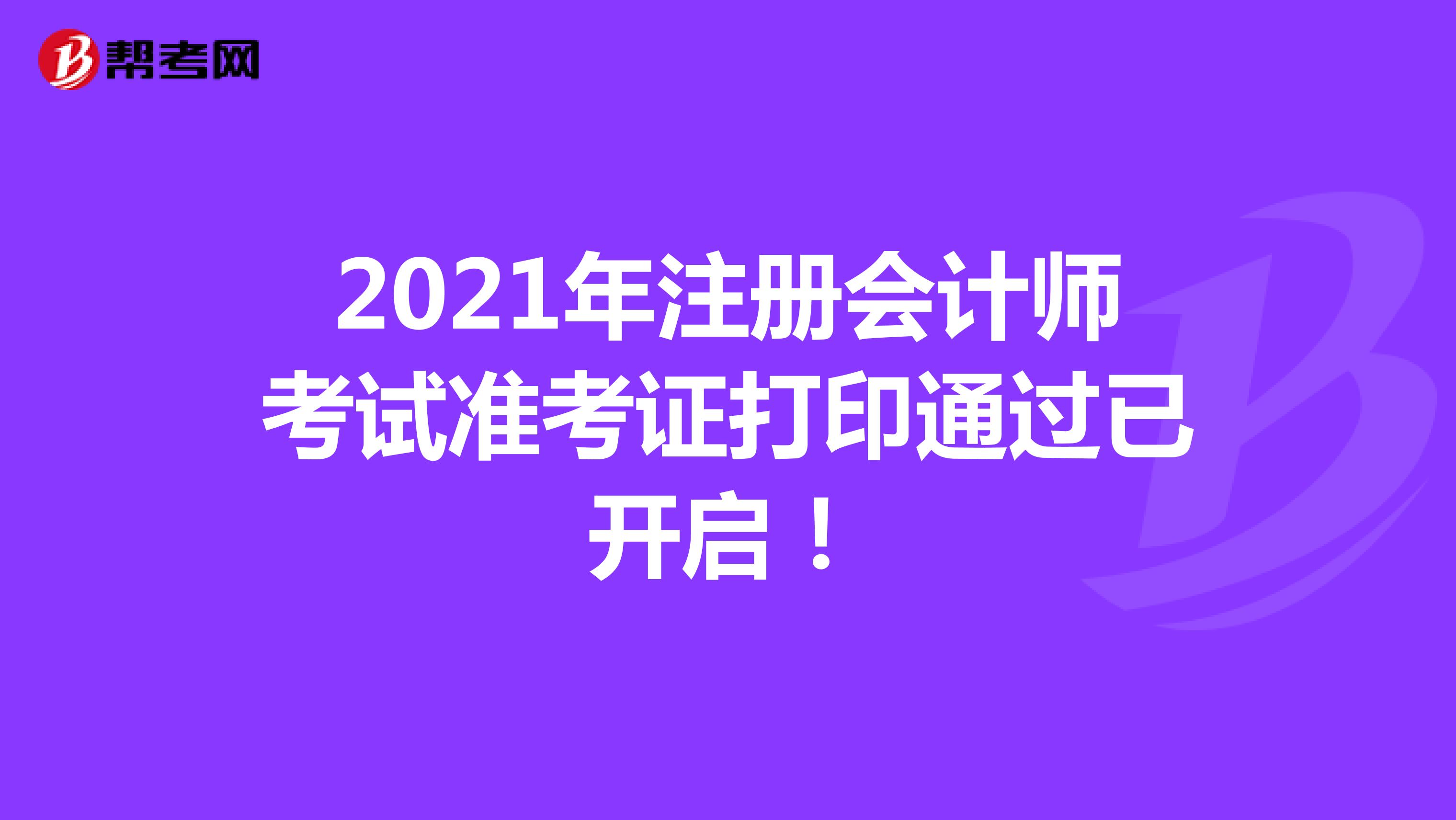 2021年注冊會(huì)計(jì)師考試準(zhǔn)考證打印通過已開啟！