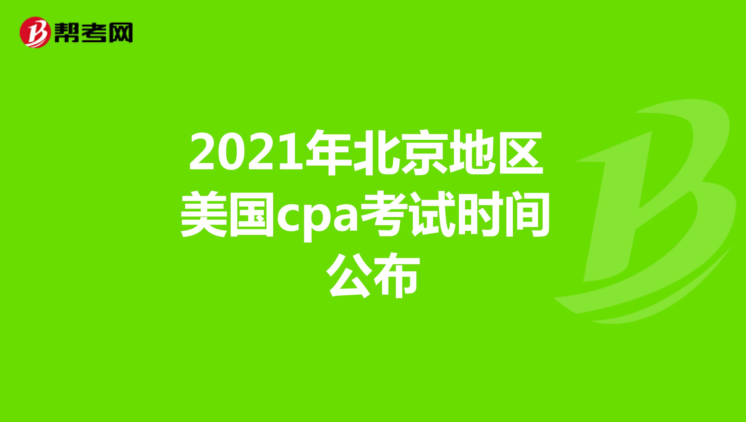 2021年北京地区美国cpa考试时间公布
