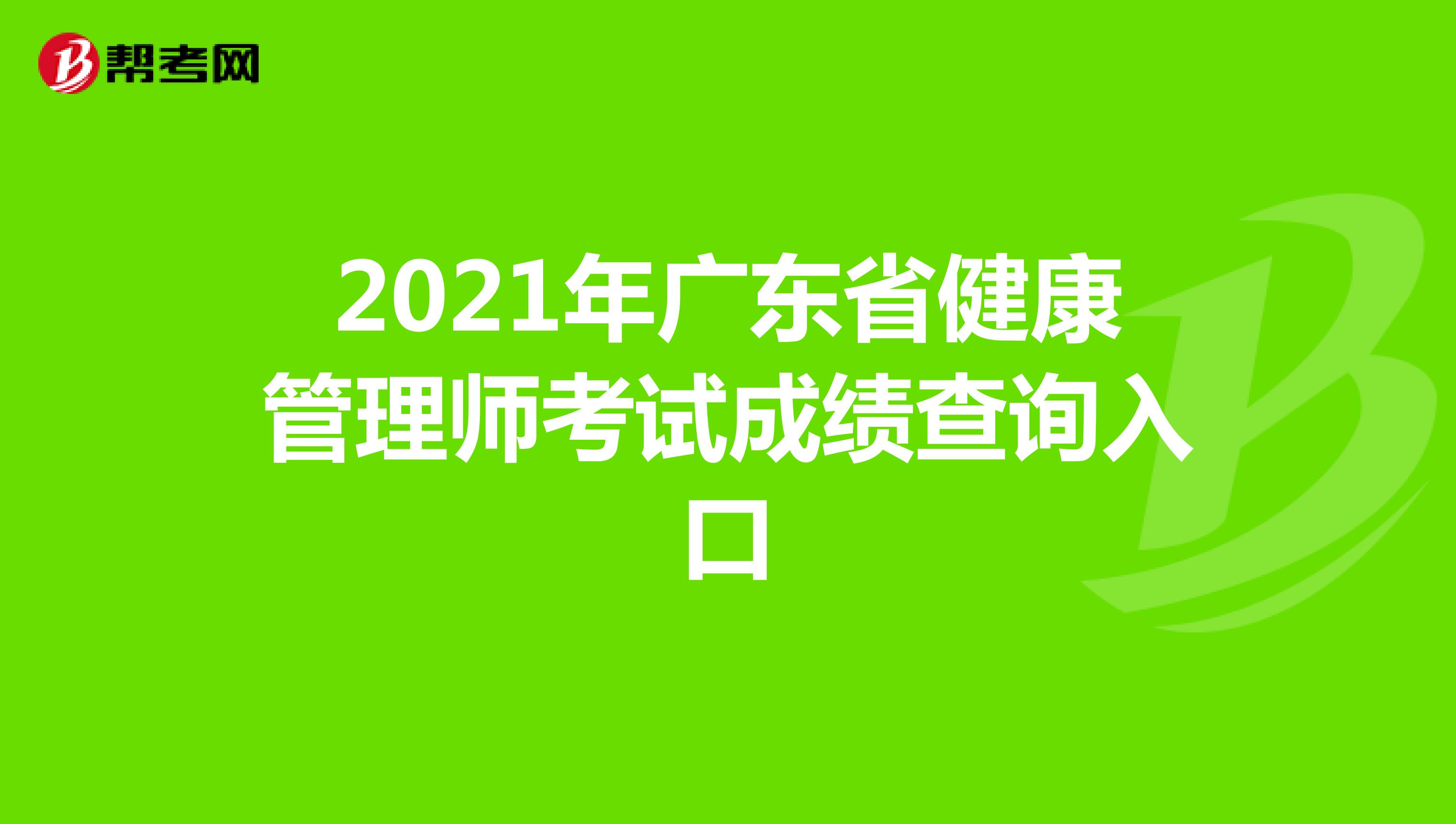 2021年广东省健康管理师考试成绩查询入口