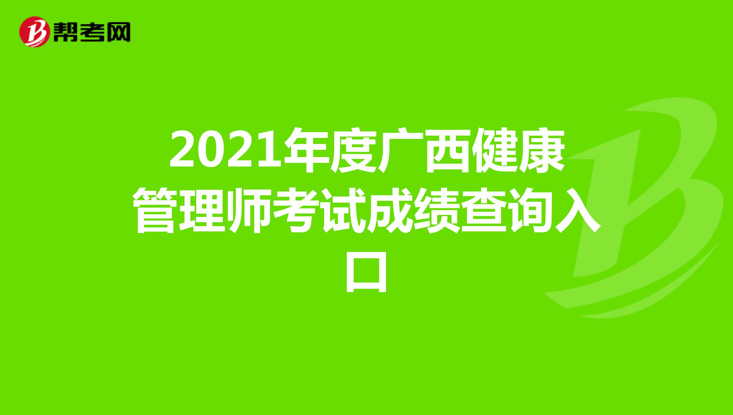 2021年度广西健康管理师考试成绩查询入口