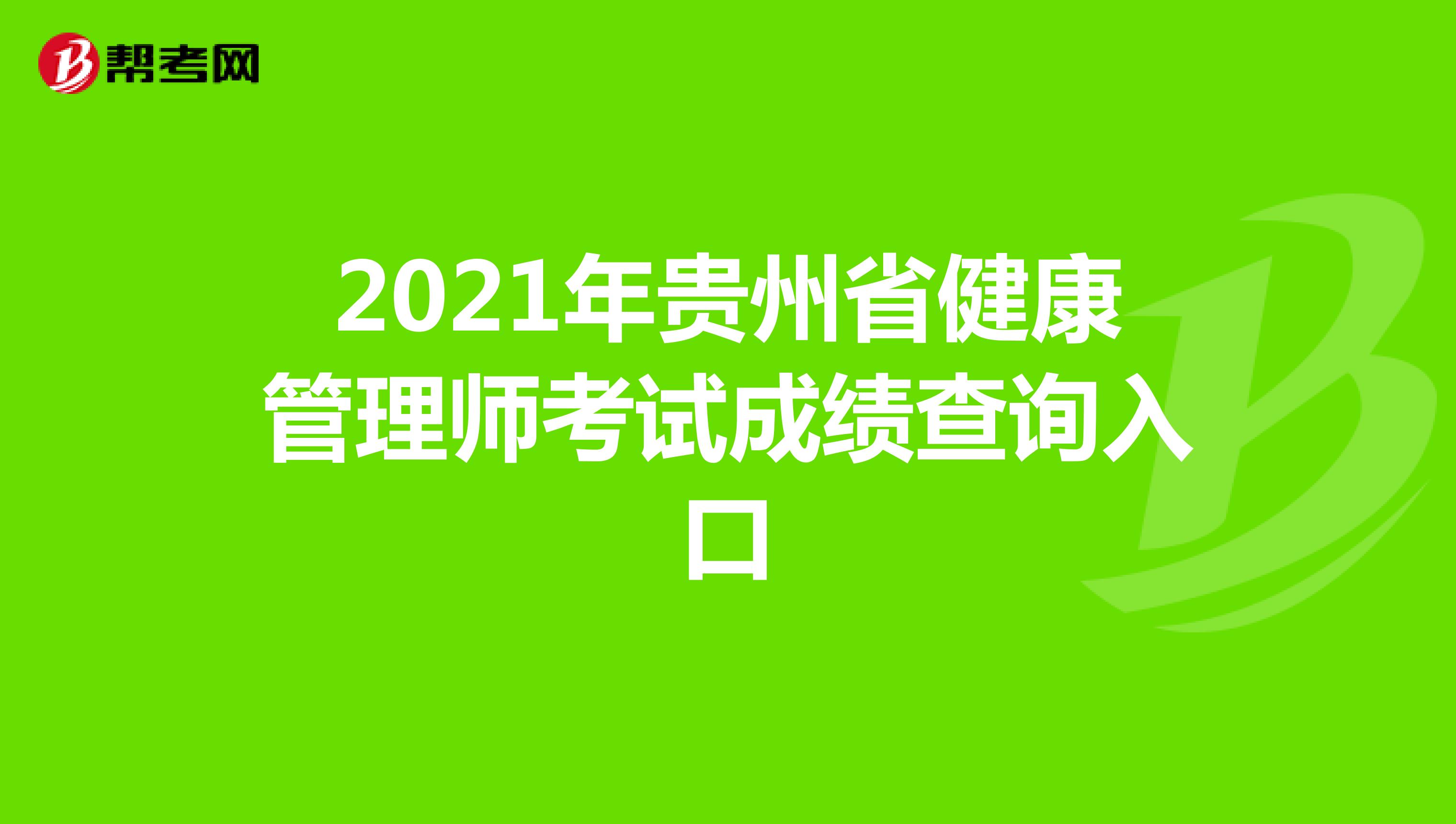 2021年贵州省健康管理师考试成绩查询入口