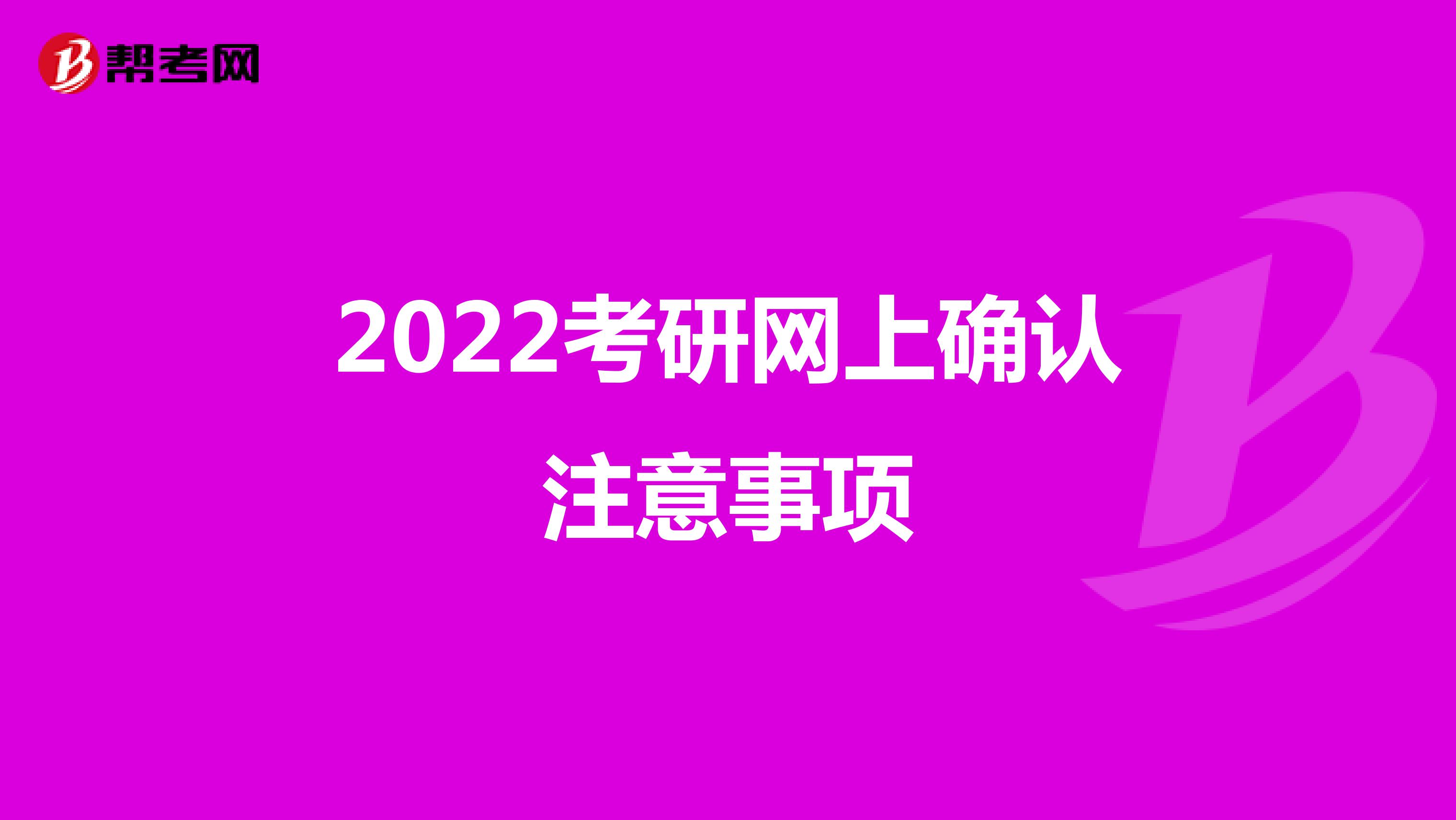 2022考研网上确认注意事项