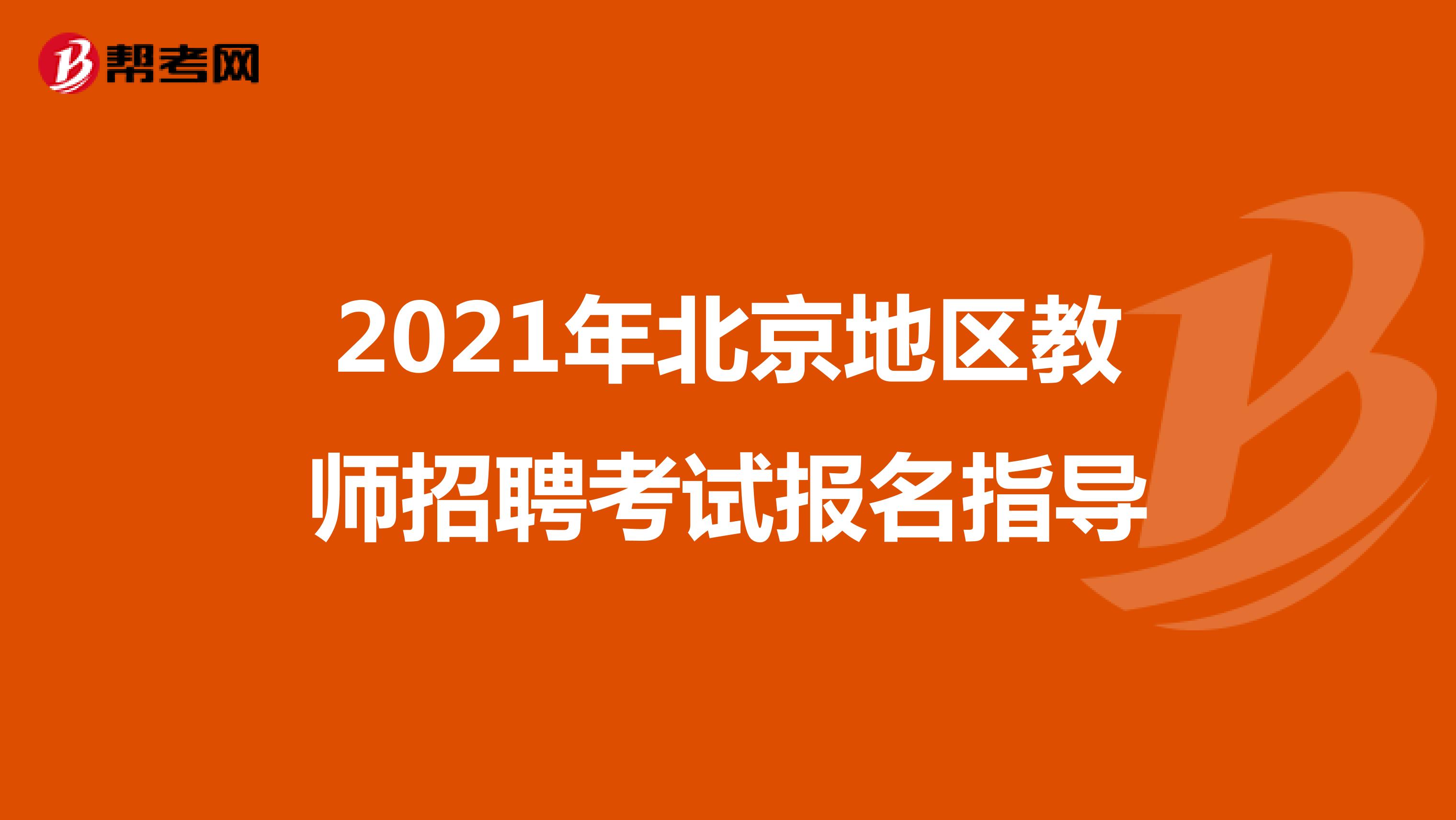 2021年北京地区教师招聘考试报名指导