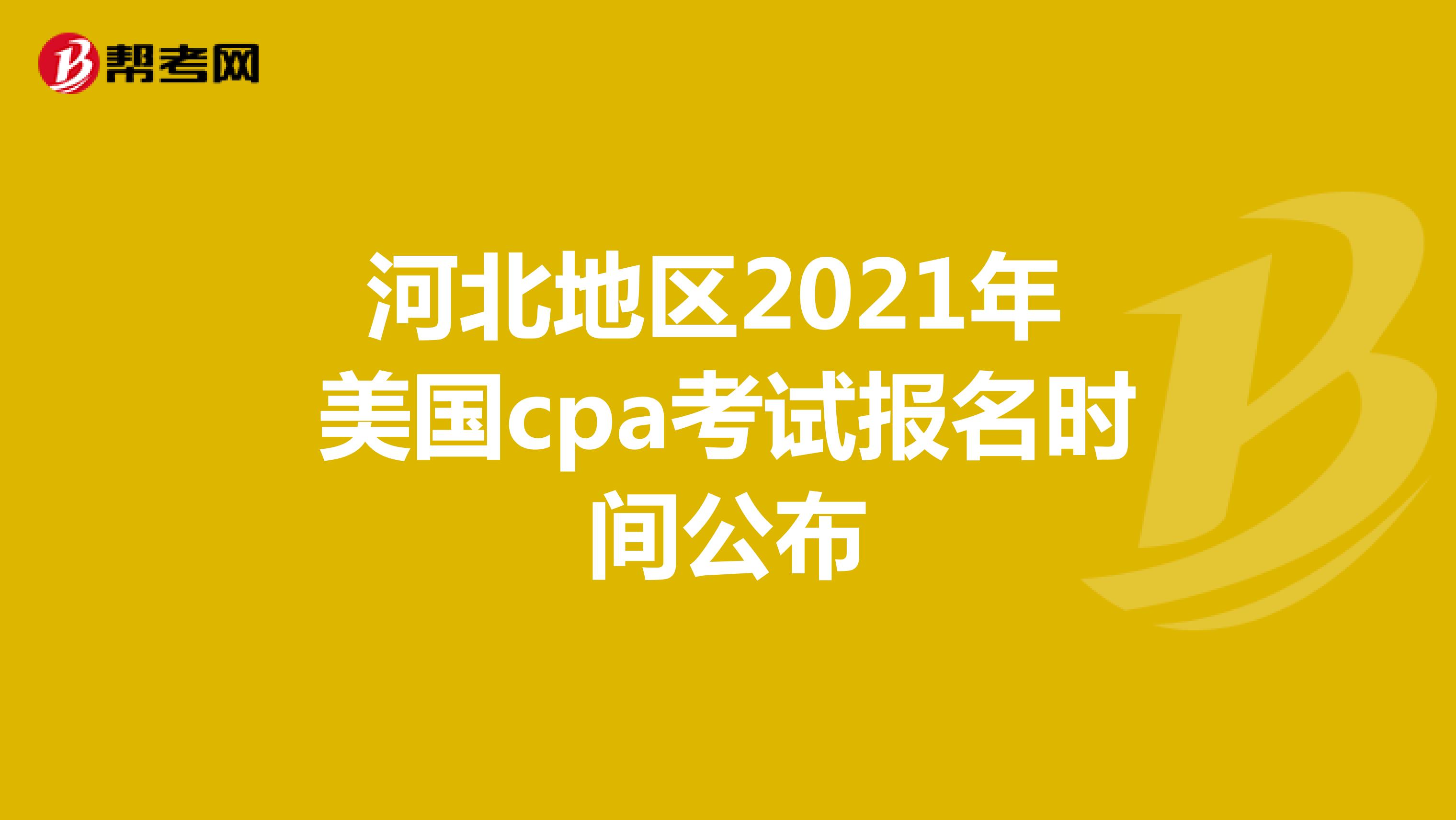 河北地区2021年美国cpa考试报名时间公布