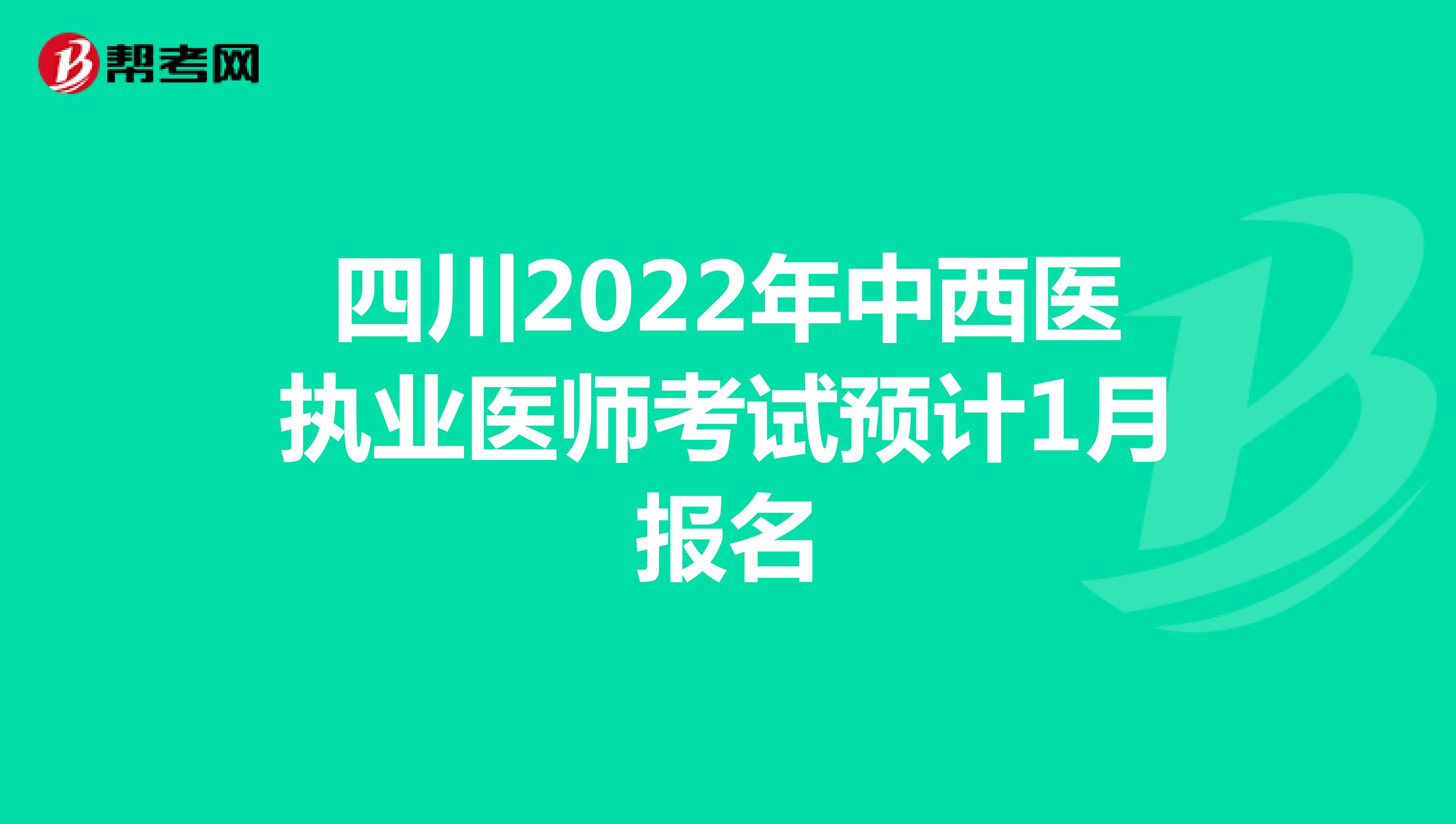 四川2022年中西医执业医师考试预计1月报名