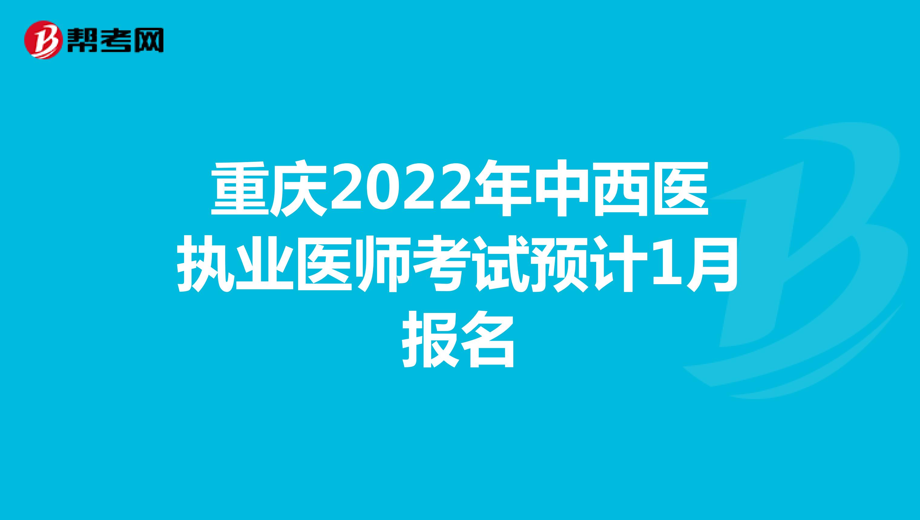 重慶2022年中西醫執業醫師考試預計1月報名
