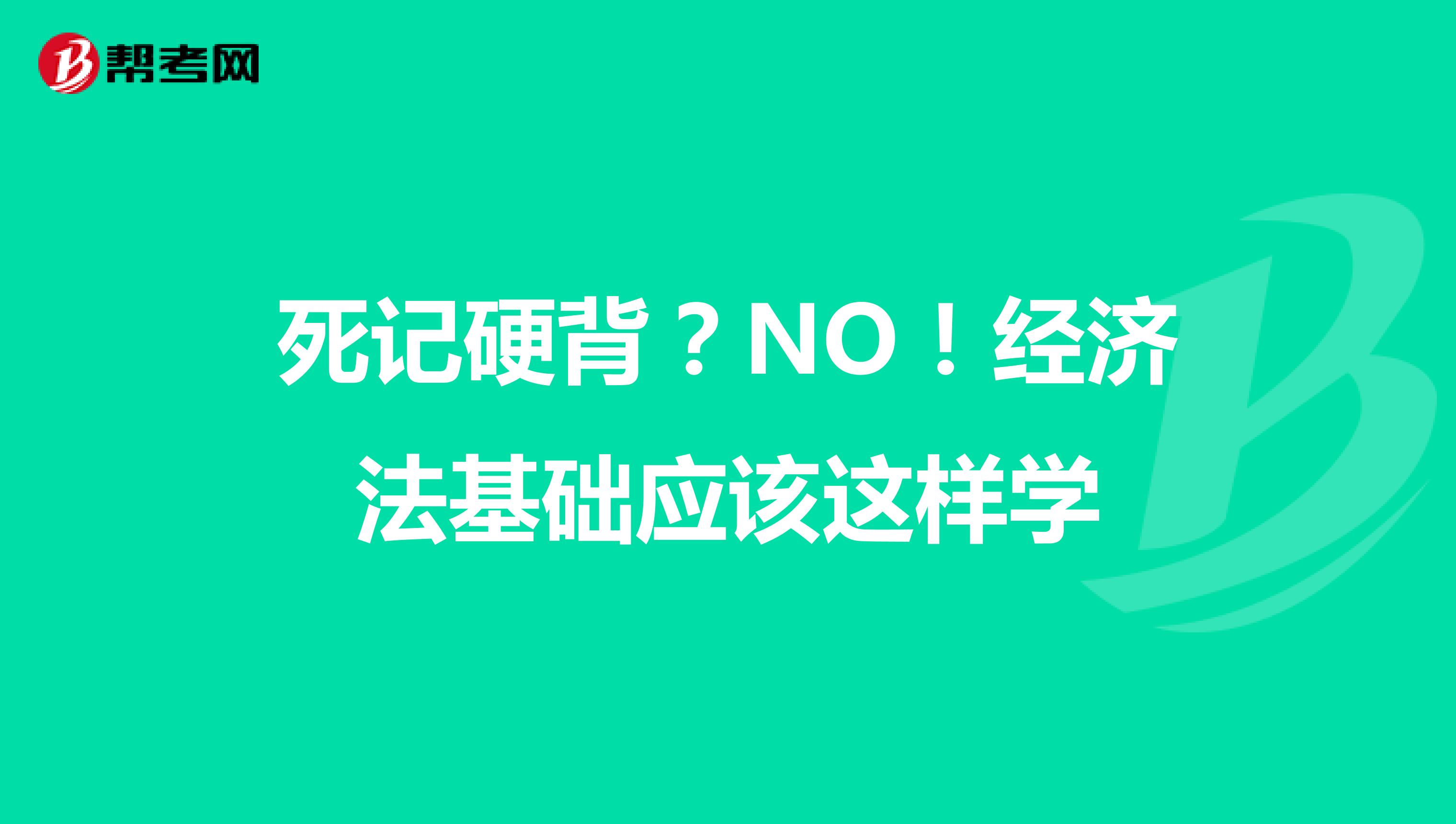 死记硬背？NO！经济法基础应该这样学