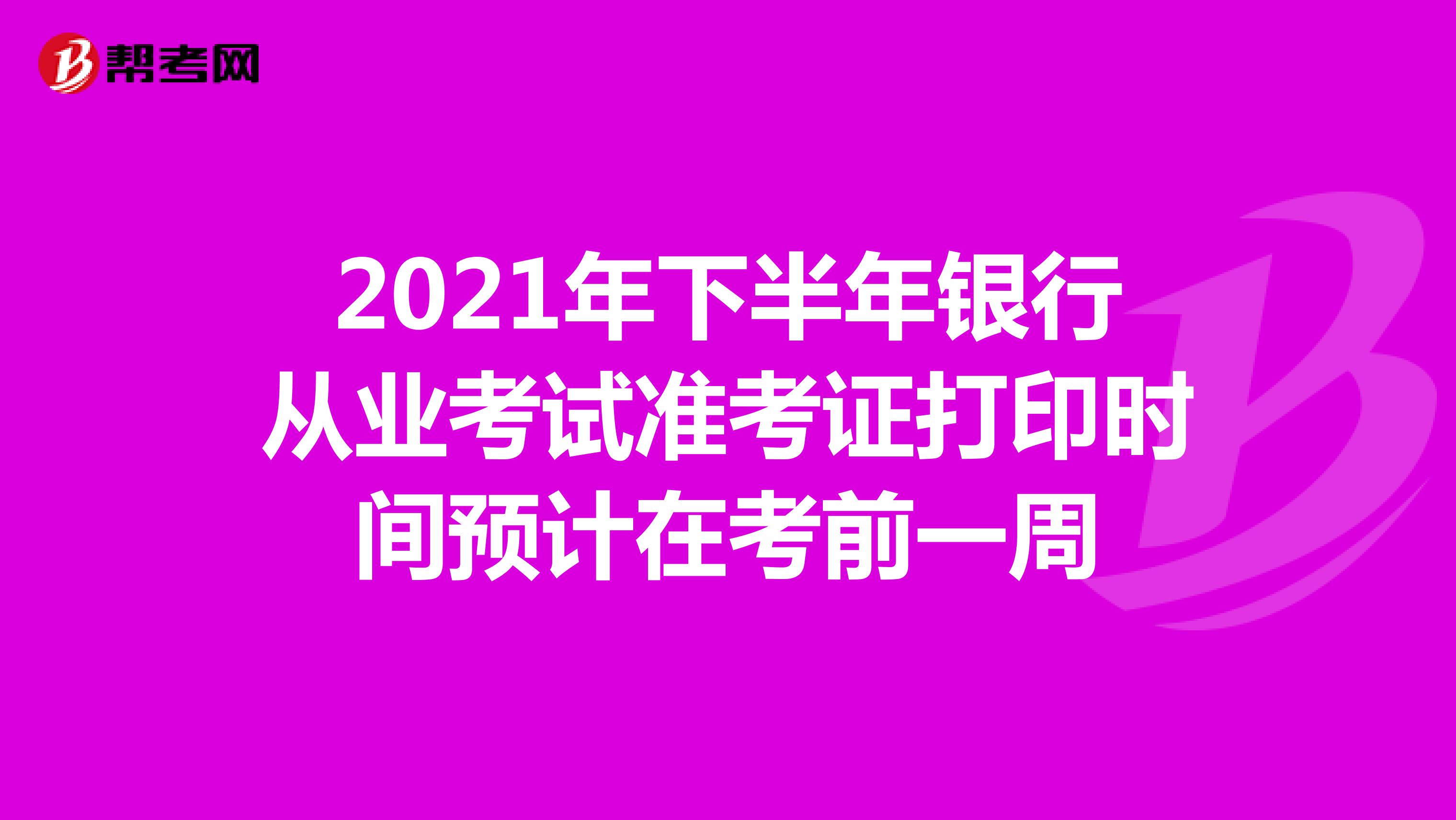 2022年上半年银行从业考试准考证打印时间预计在考前一周