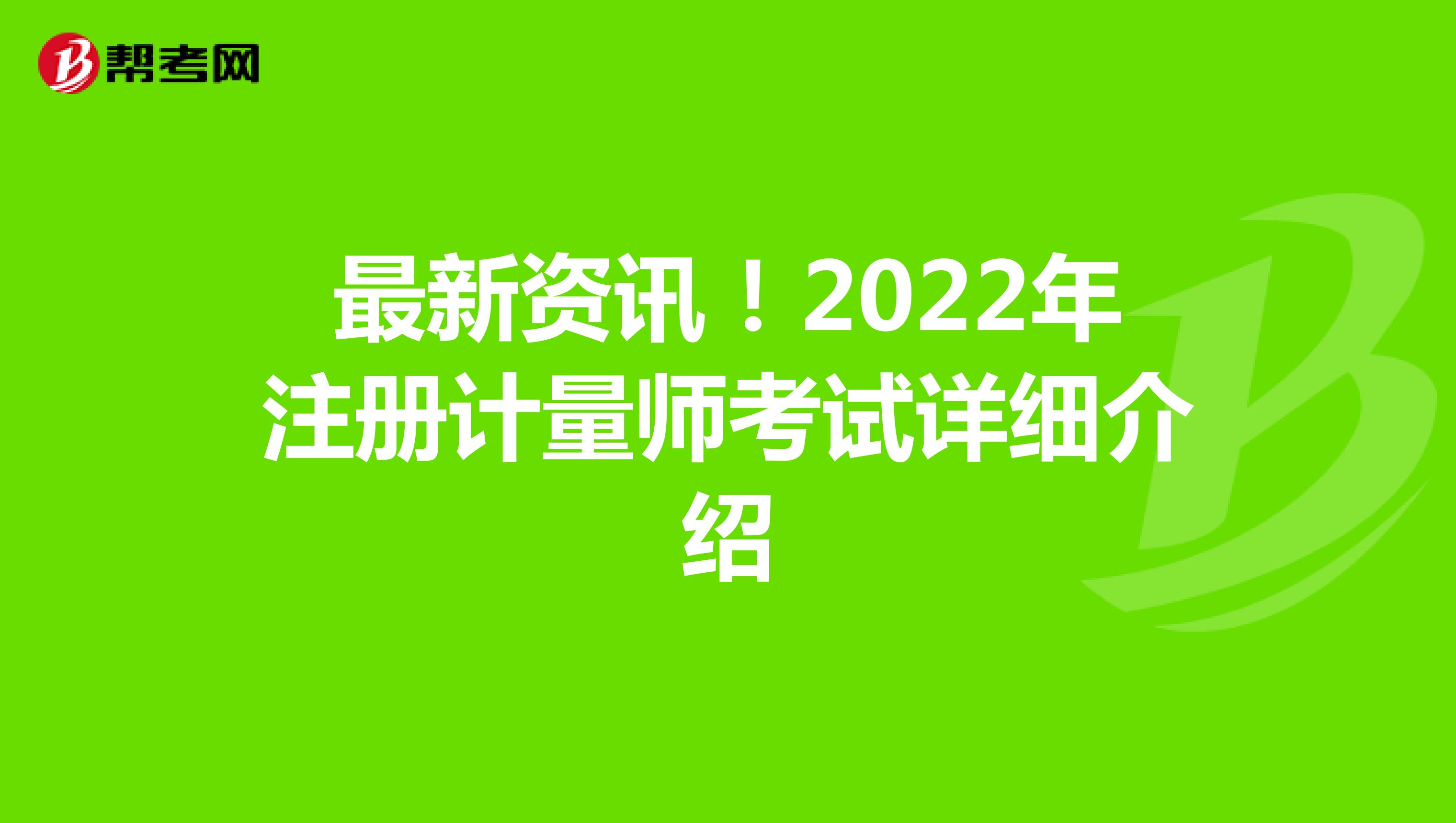 最新資訊！2022年注冊計量師考試詳細(xì)介紹