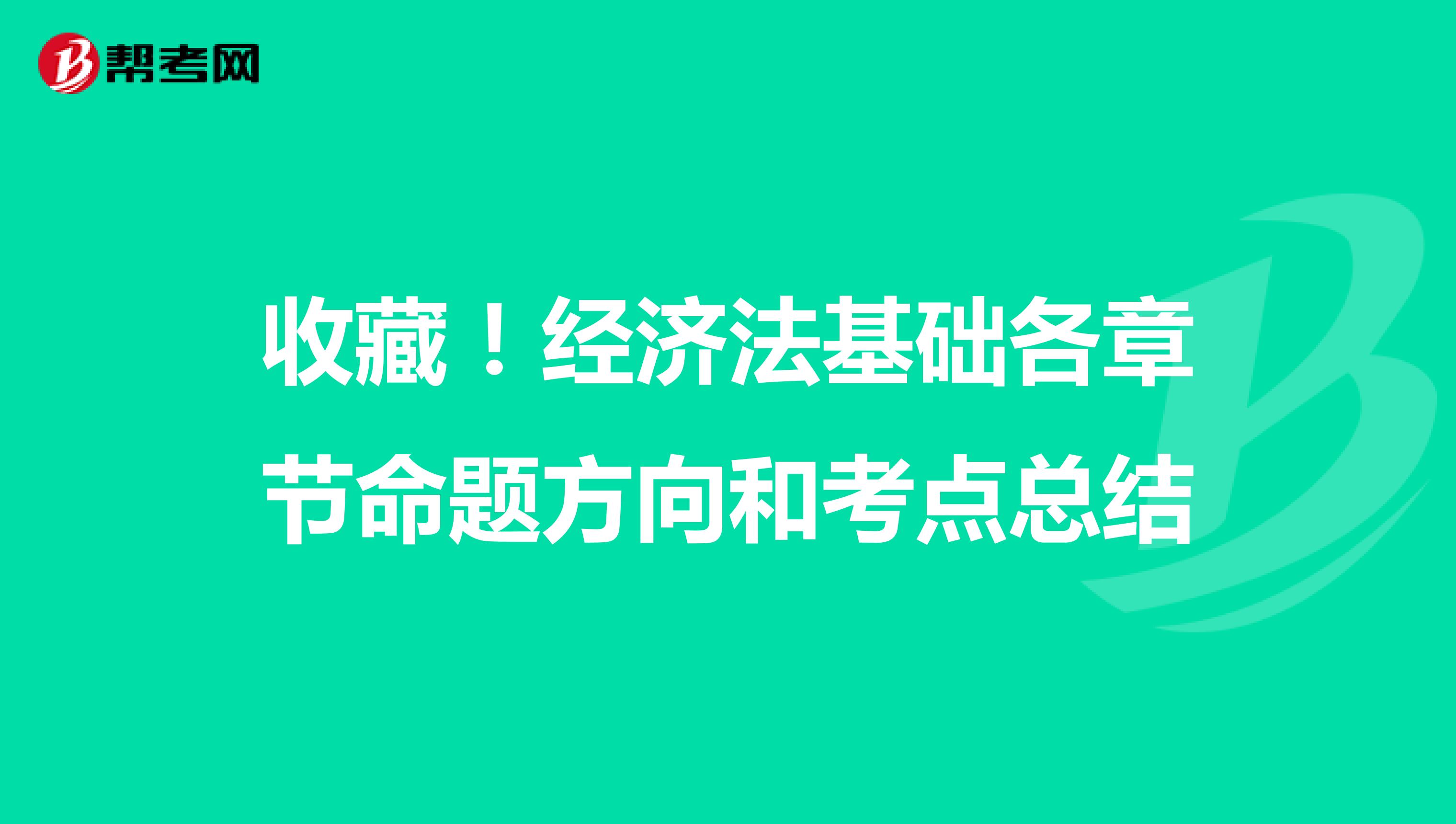 收藏！经济法基础各章节命题方向和考点总结