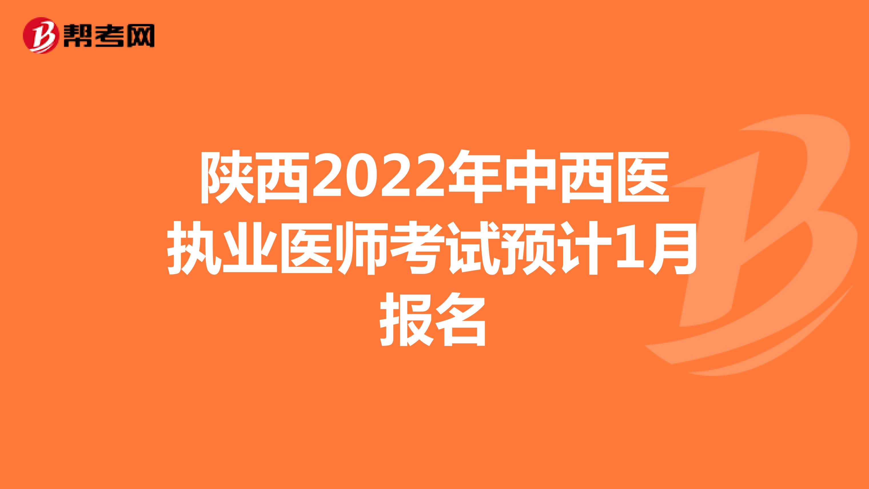 陕西2022年中西医执业医师考试预计1月报名
