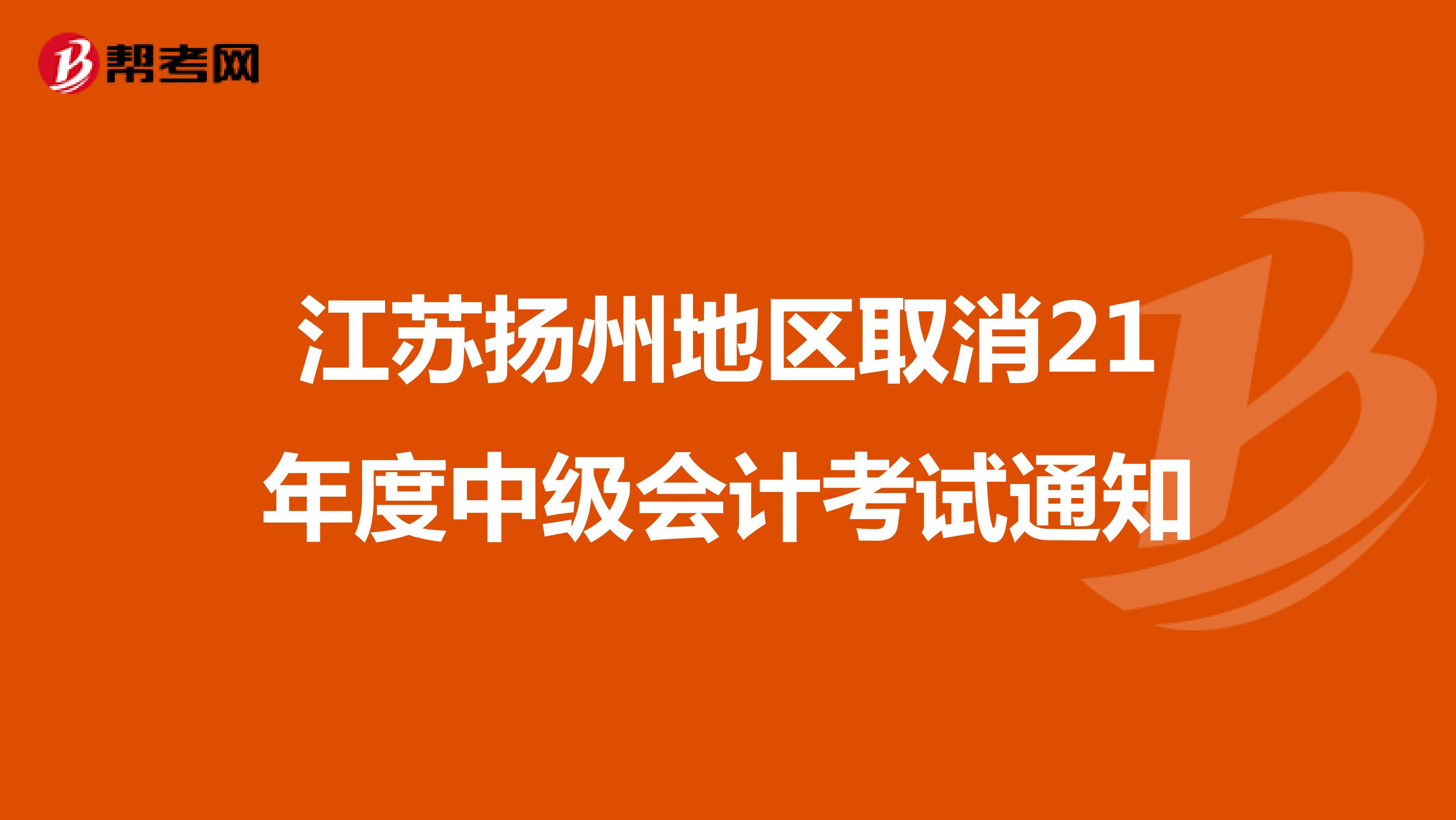 江苏扬州地区取消21年度中级会计考试通知