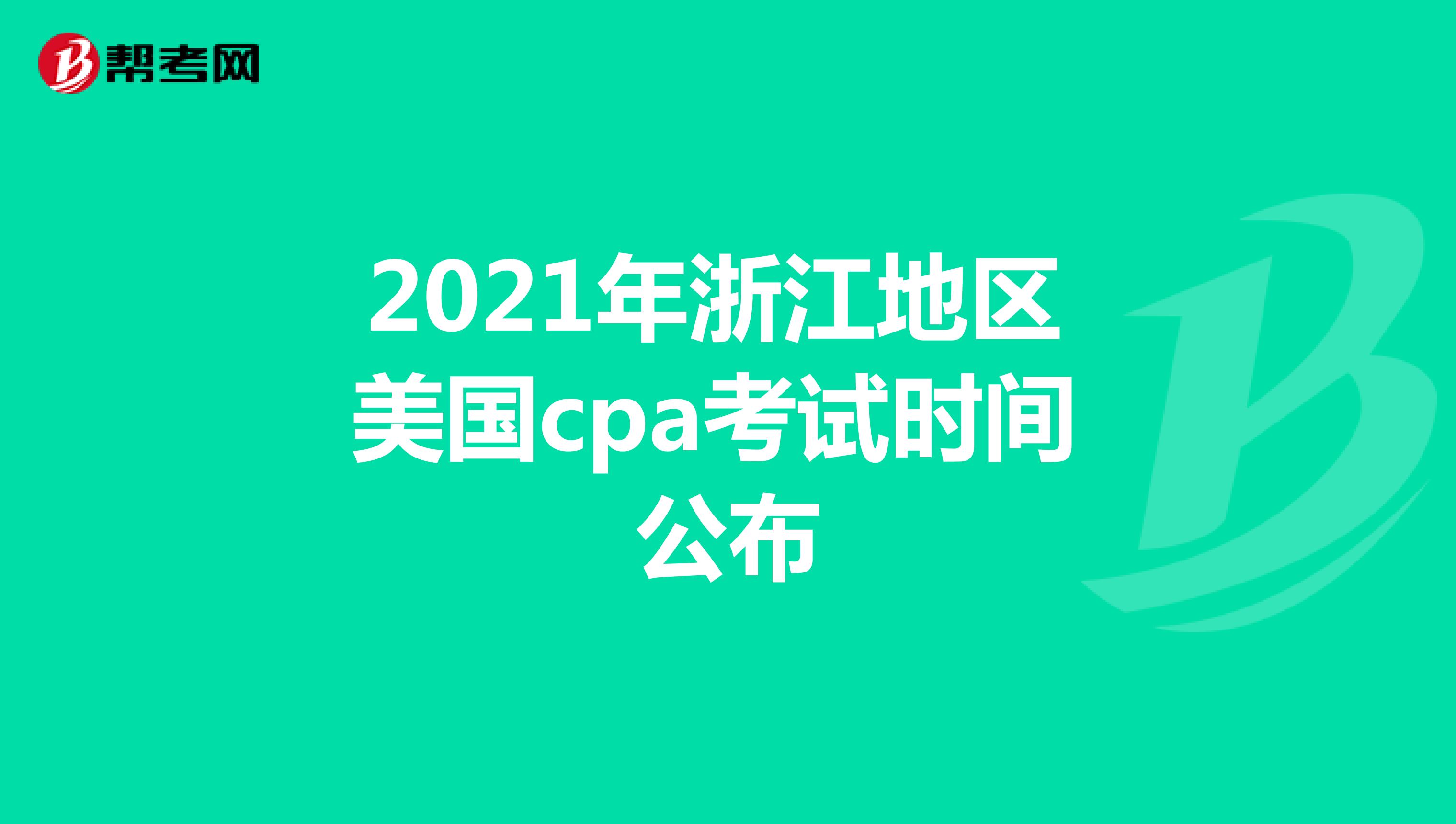 2021年浙江地区美国cpa考试时间公布