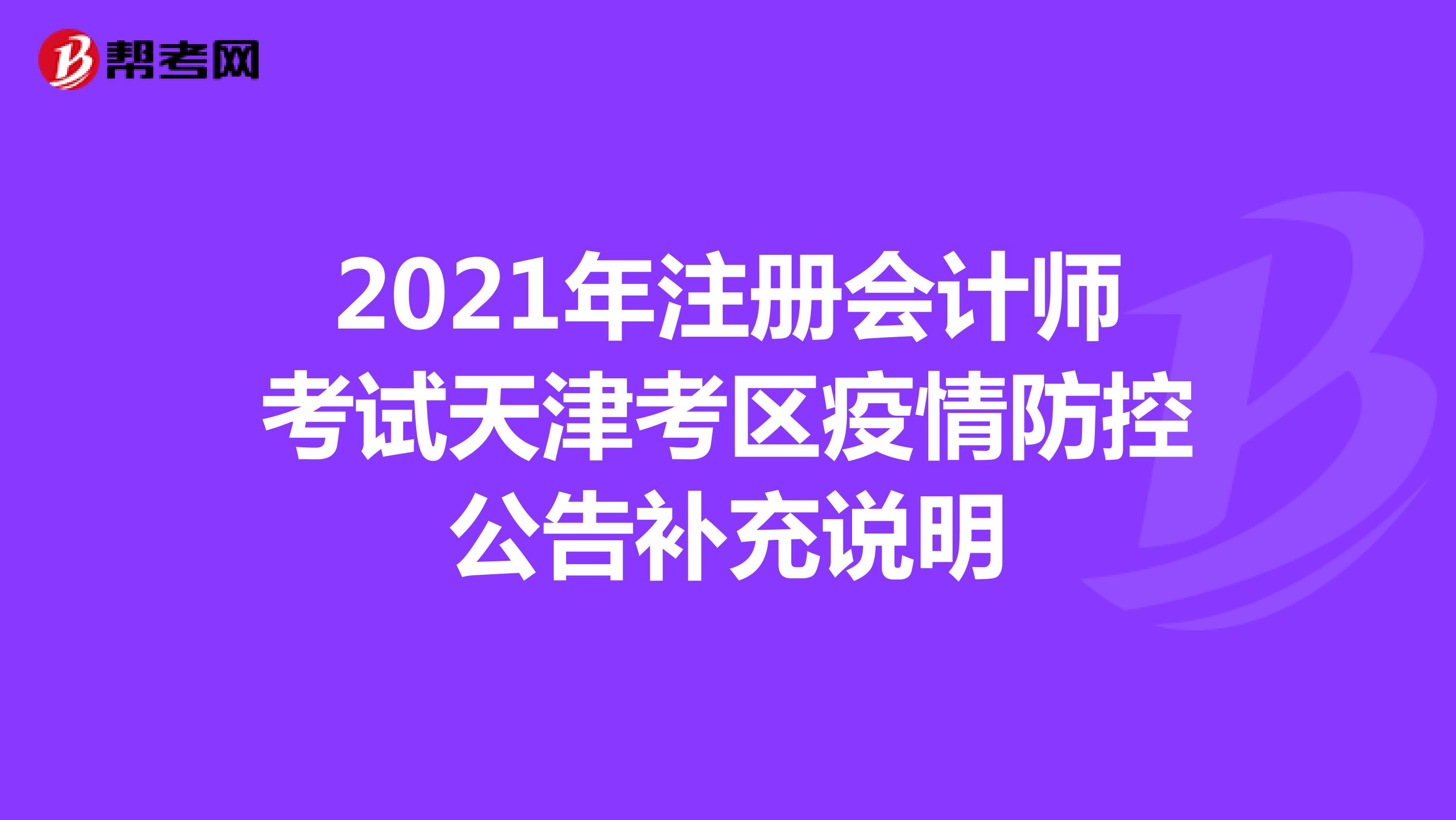 2021年注册会计师考试天津考区疫情防控公告补充说明