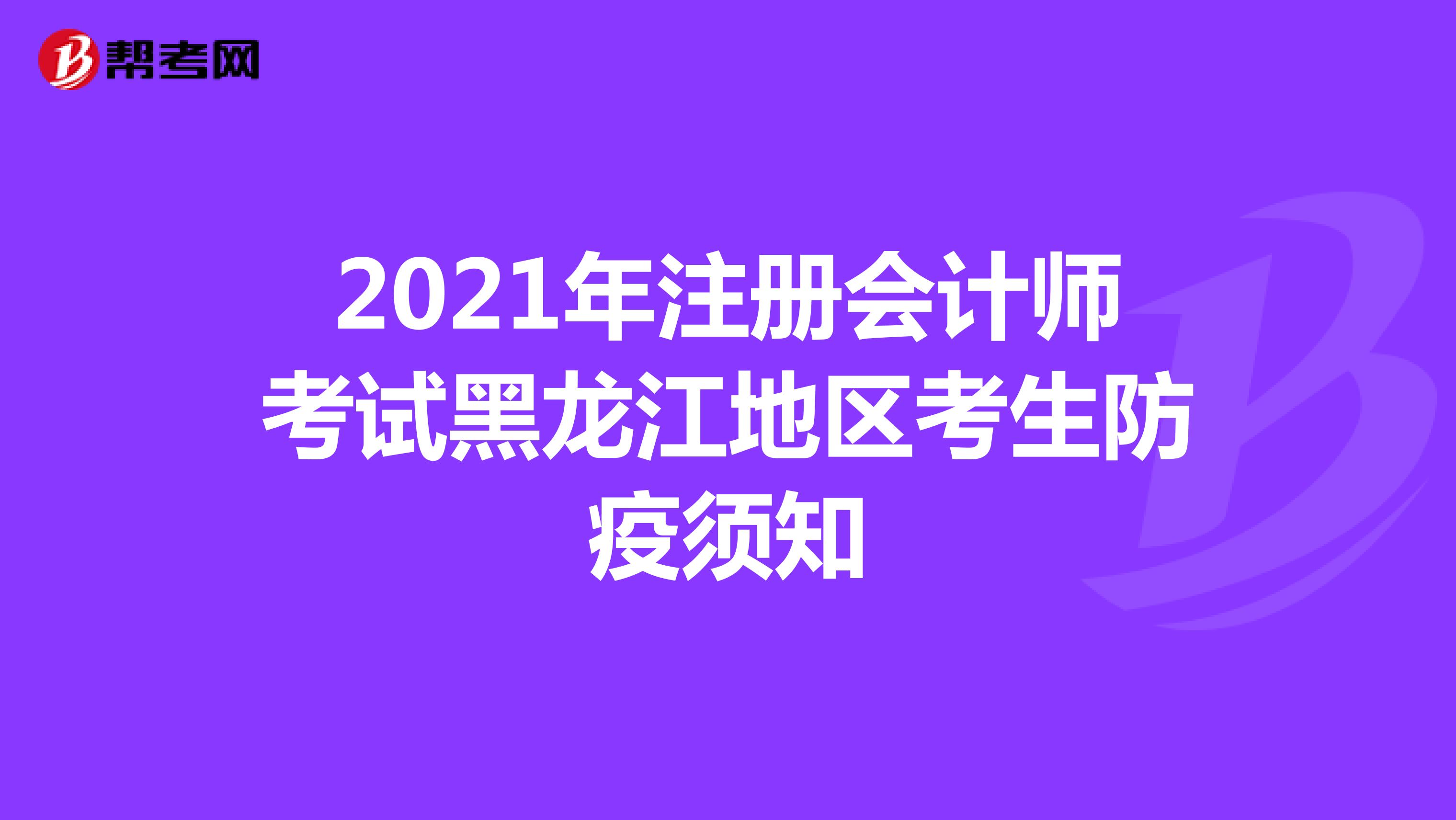 2021年注冊會計師考試黑龍江地區考生防疫須知