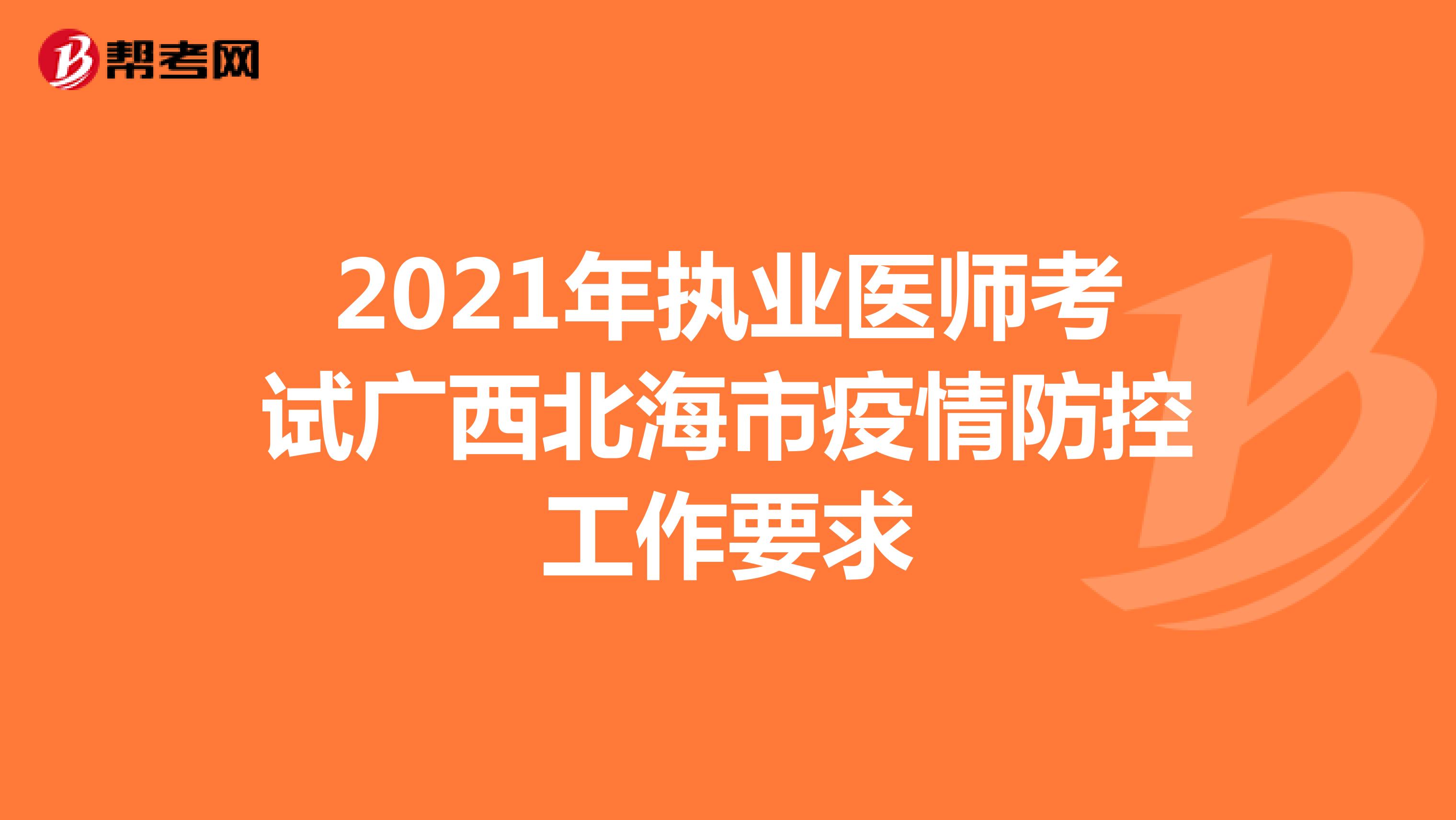 2021年执业医师考试广西北海市疫情防控工作要求
