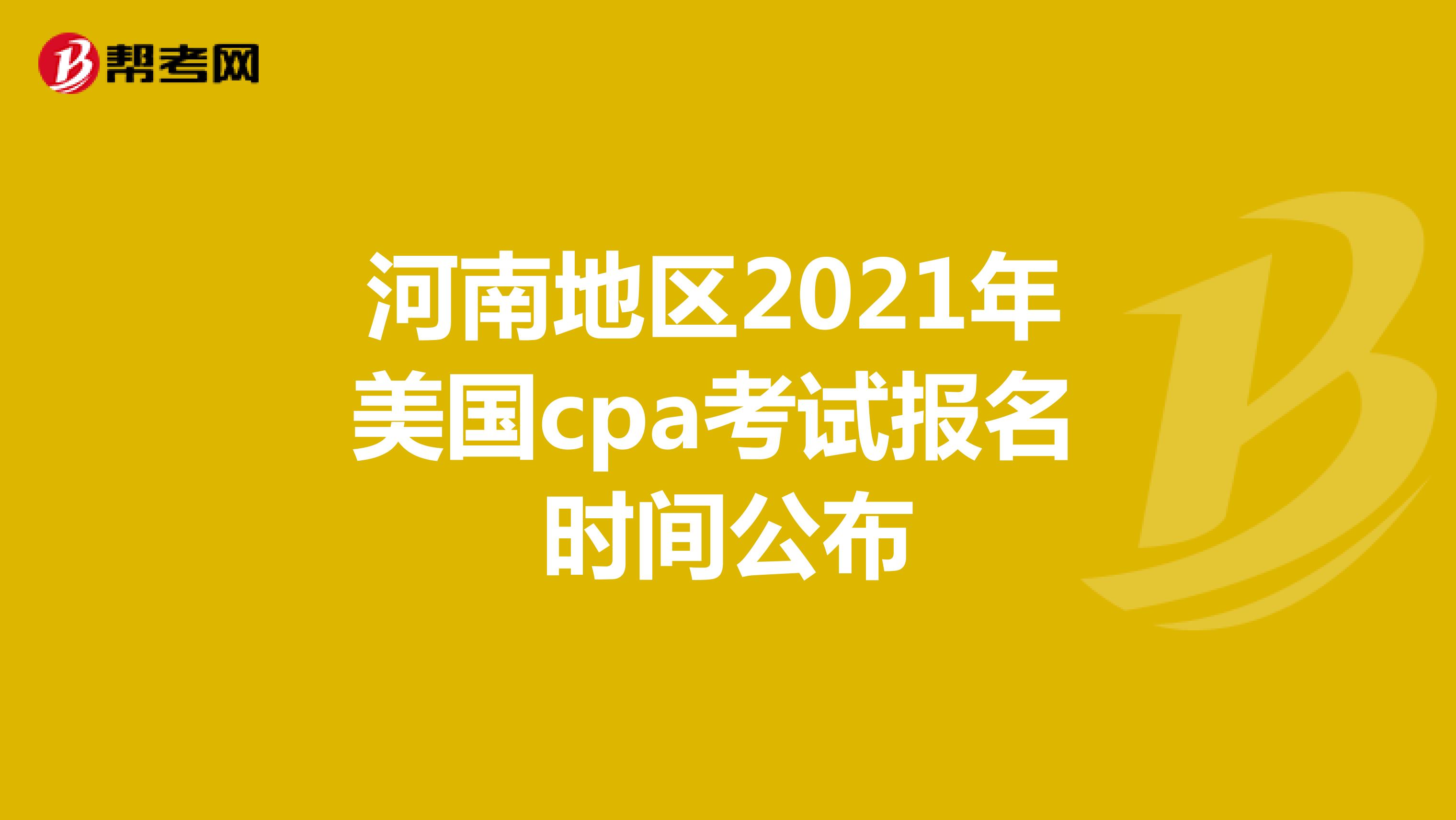 河南地区2021年美国cpa考试报名时间公布