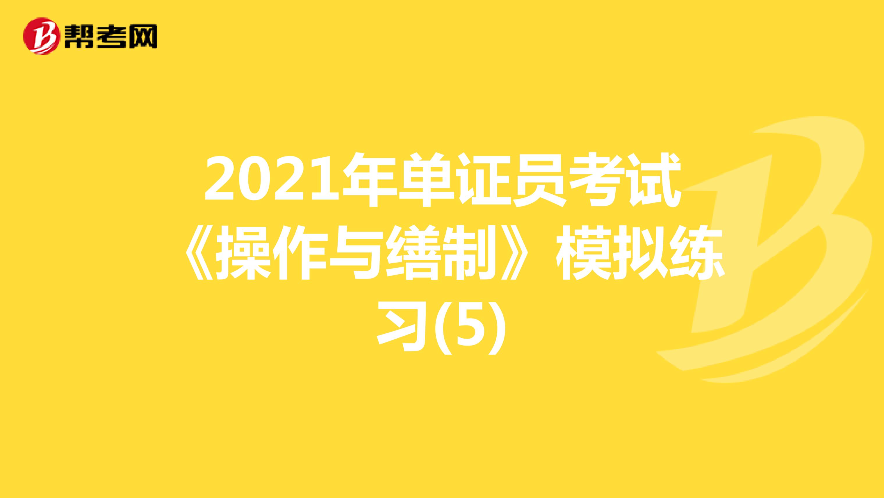2021年单证员考试《操作与缮制》模拟练习(5)
