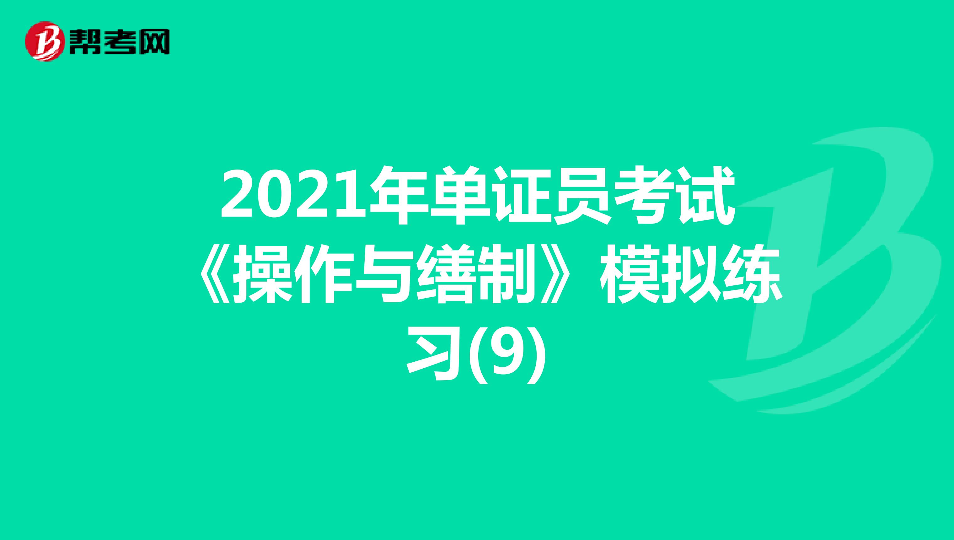 2021年单证员考试《操作与缮制》模拟练习(9)