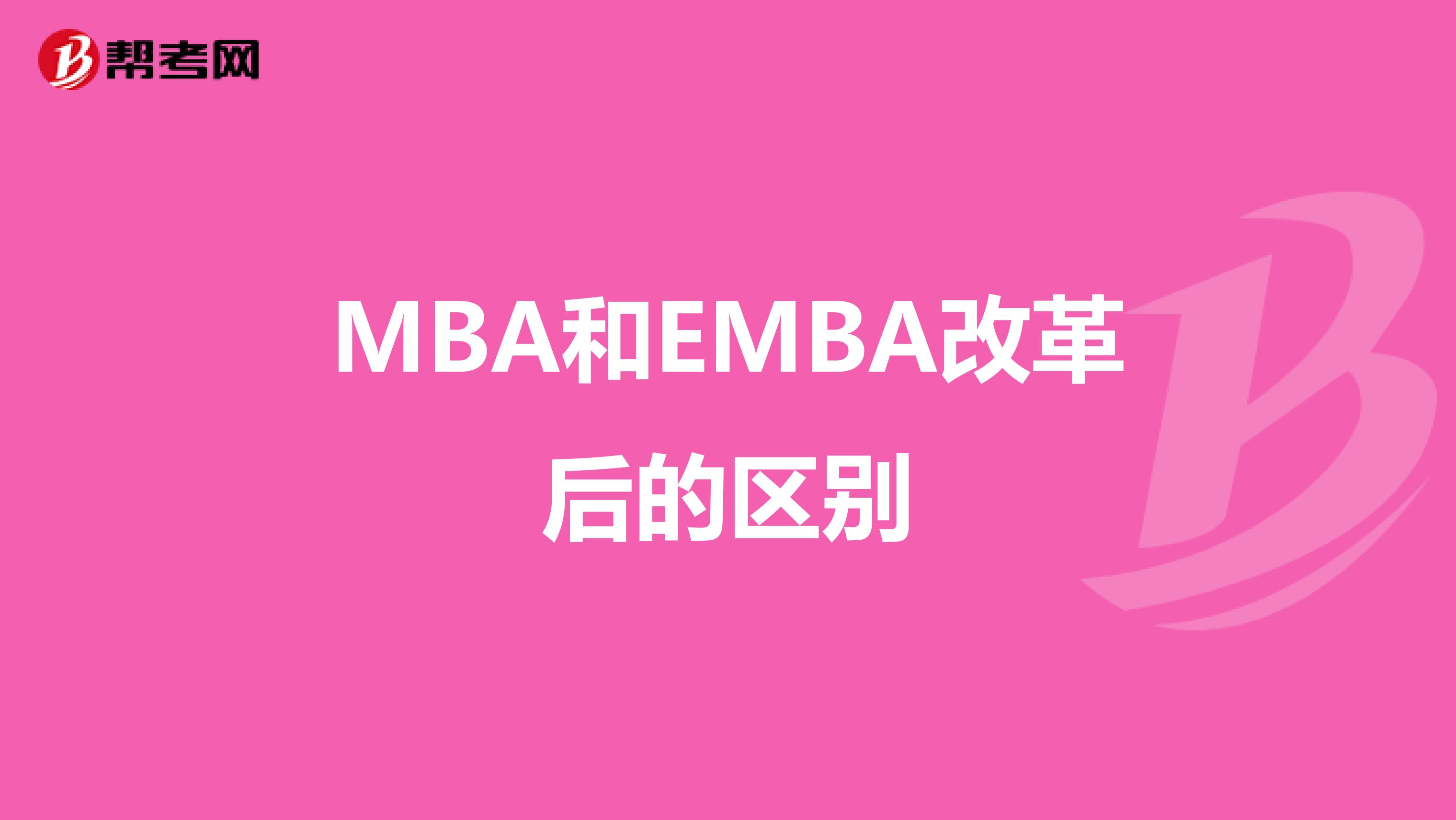 MBA和EMBA改革后的區別
