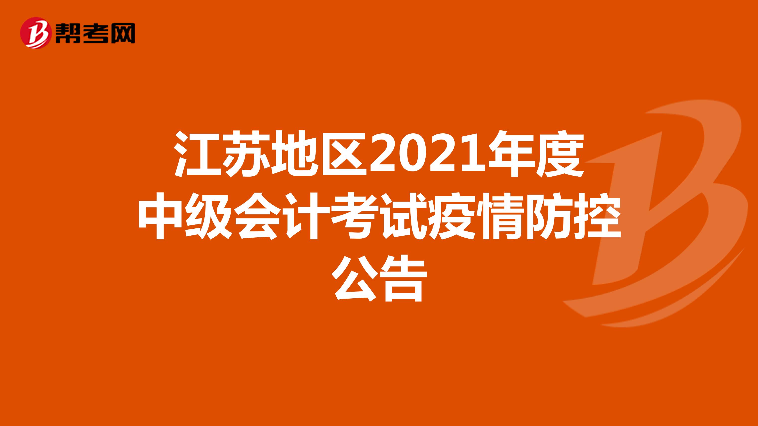 江苏地区2021年度中级会计考试疫情防控公告