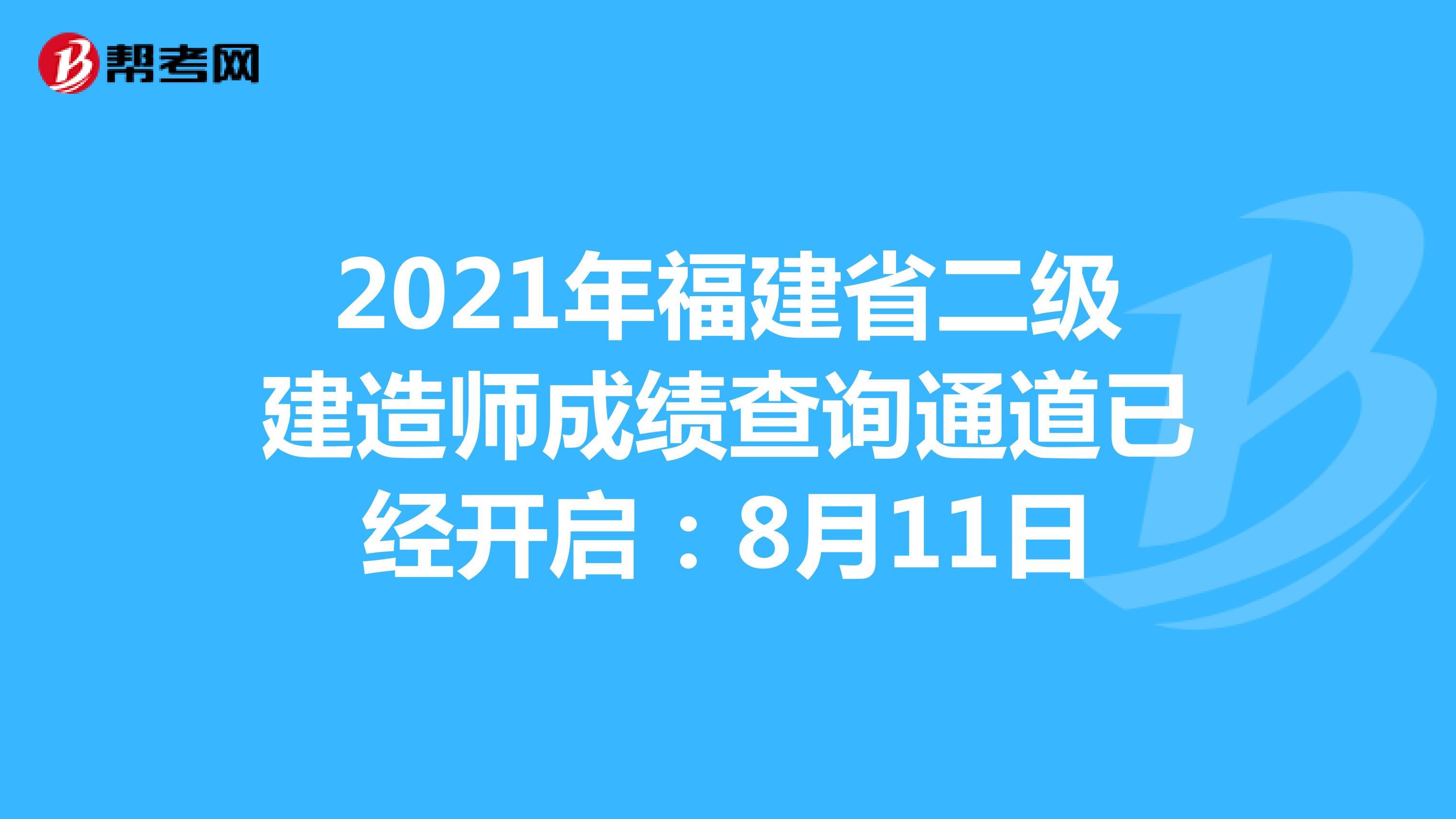 2021年福建省二级建造师成绩查询通道已经开启：8月11日