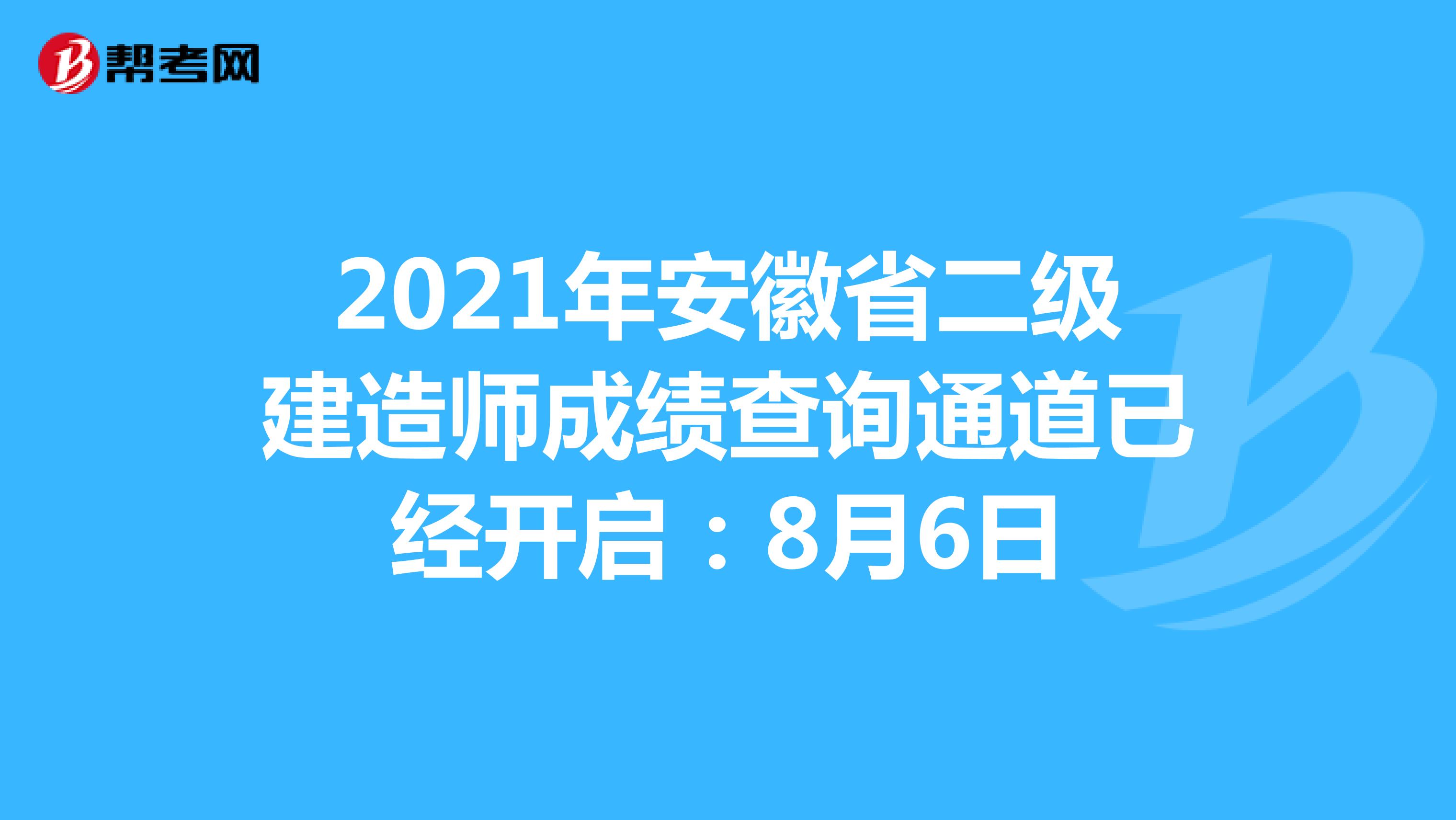 2021年安徽省二级建造师成绩查询通道已经开启：8月6日