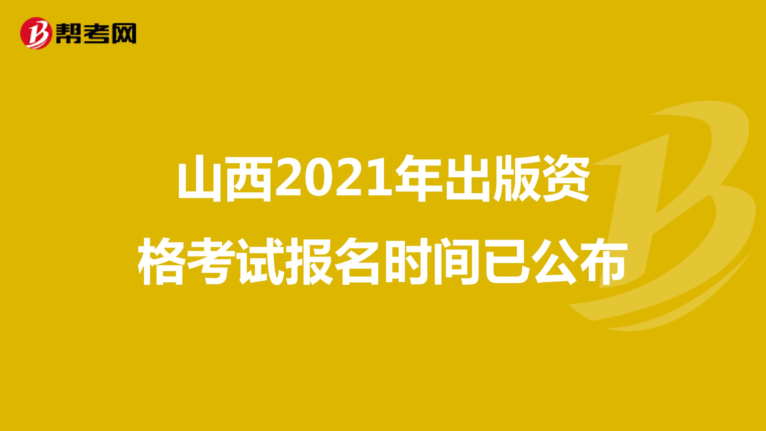 山西2021年出版资格考试报名时间已公布