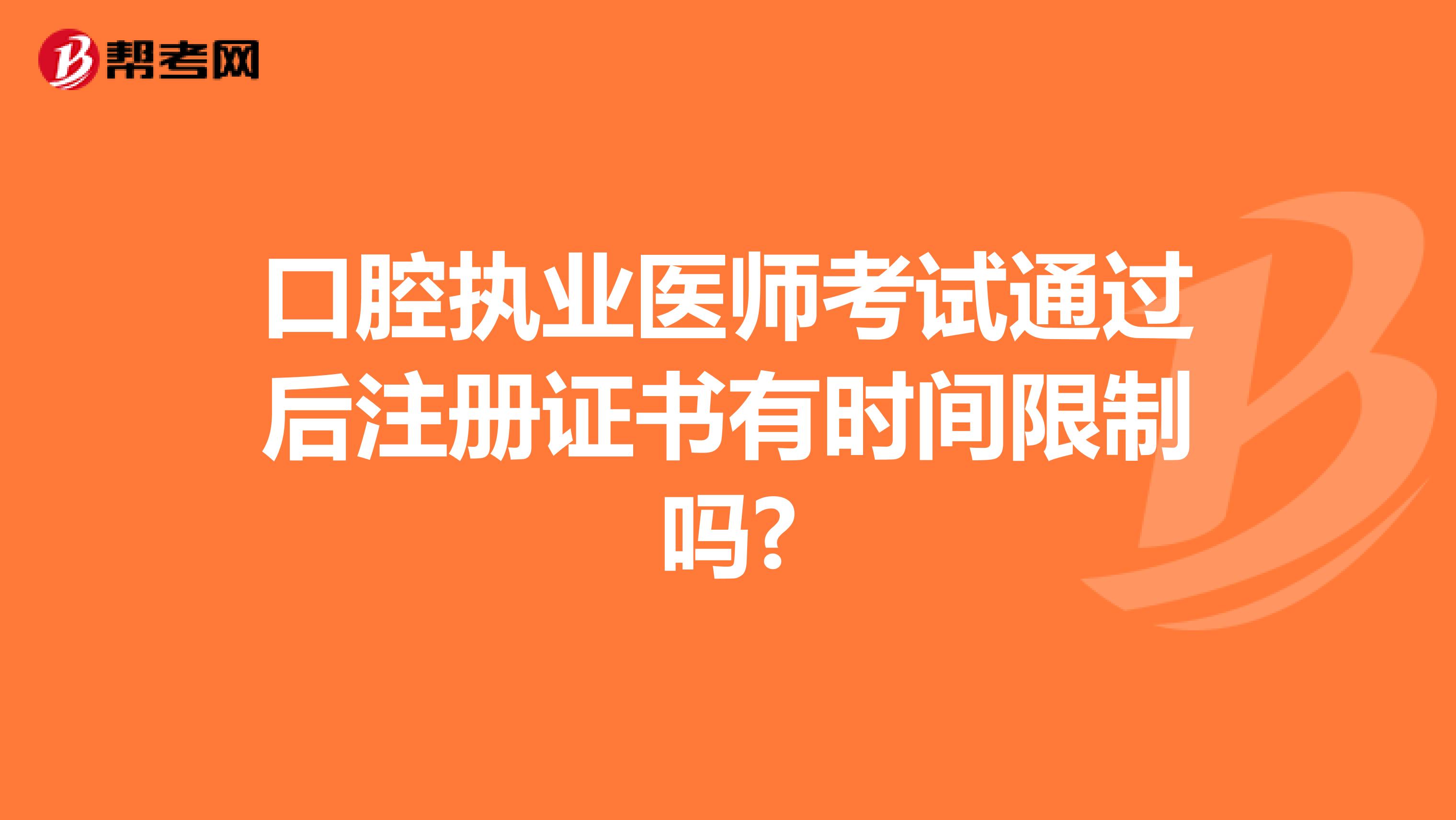 口腔執業醫師考試通過后注冊證書是有時間限制的